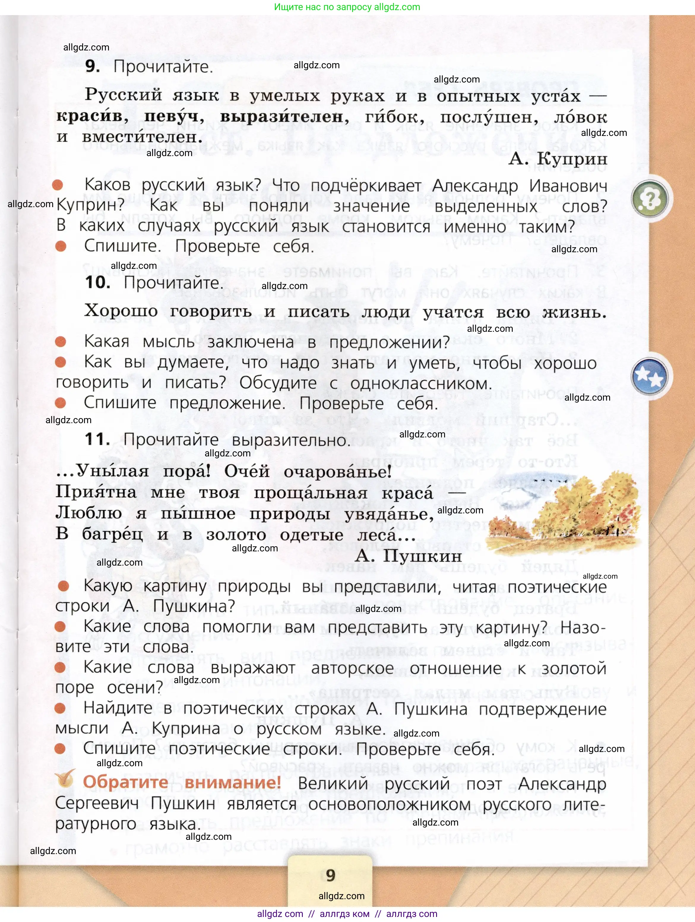 Русский язык, 3 класс Учебник, авторы: Канакина Валентина Павловна, Горецкий Всеслав Гаврилович, издательство Просвещение, Москва, 2023, белого цвета, Часть 1, страница 9