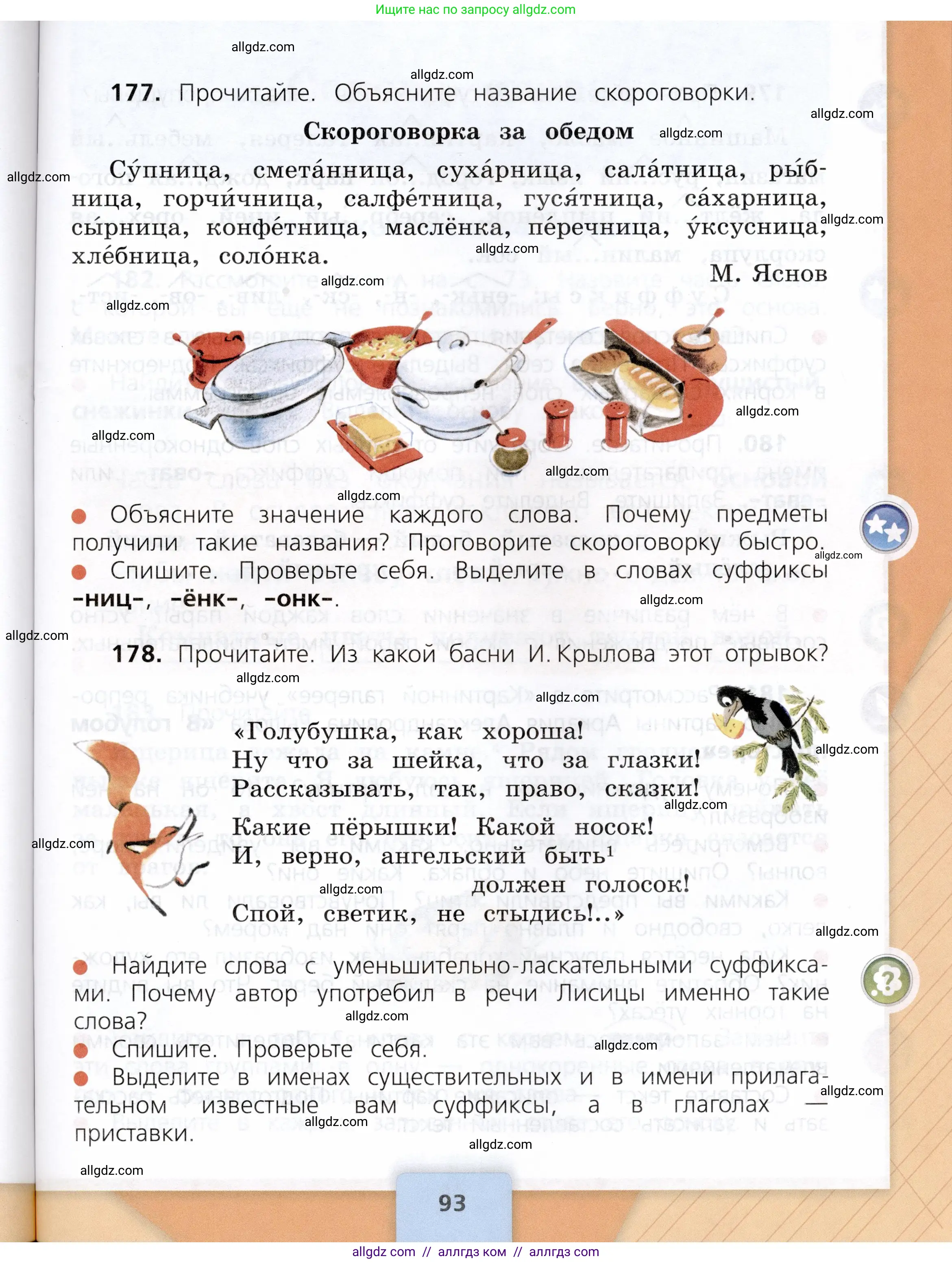 Русский язык, 3 класс Учебник, авторы: Канакина Валентина Павловна, Горецкий Всеслав Гаврилович, издательство Просвещение, Москва, 2023, белого цвета, Часть 1, страница 93