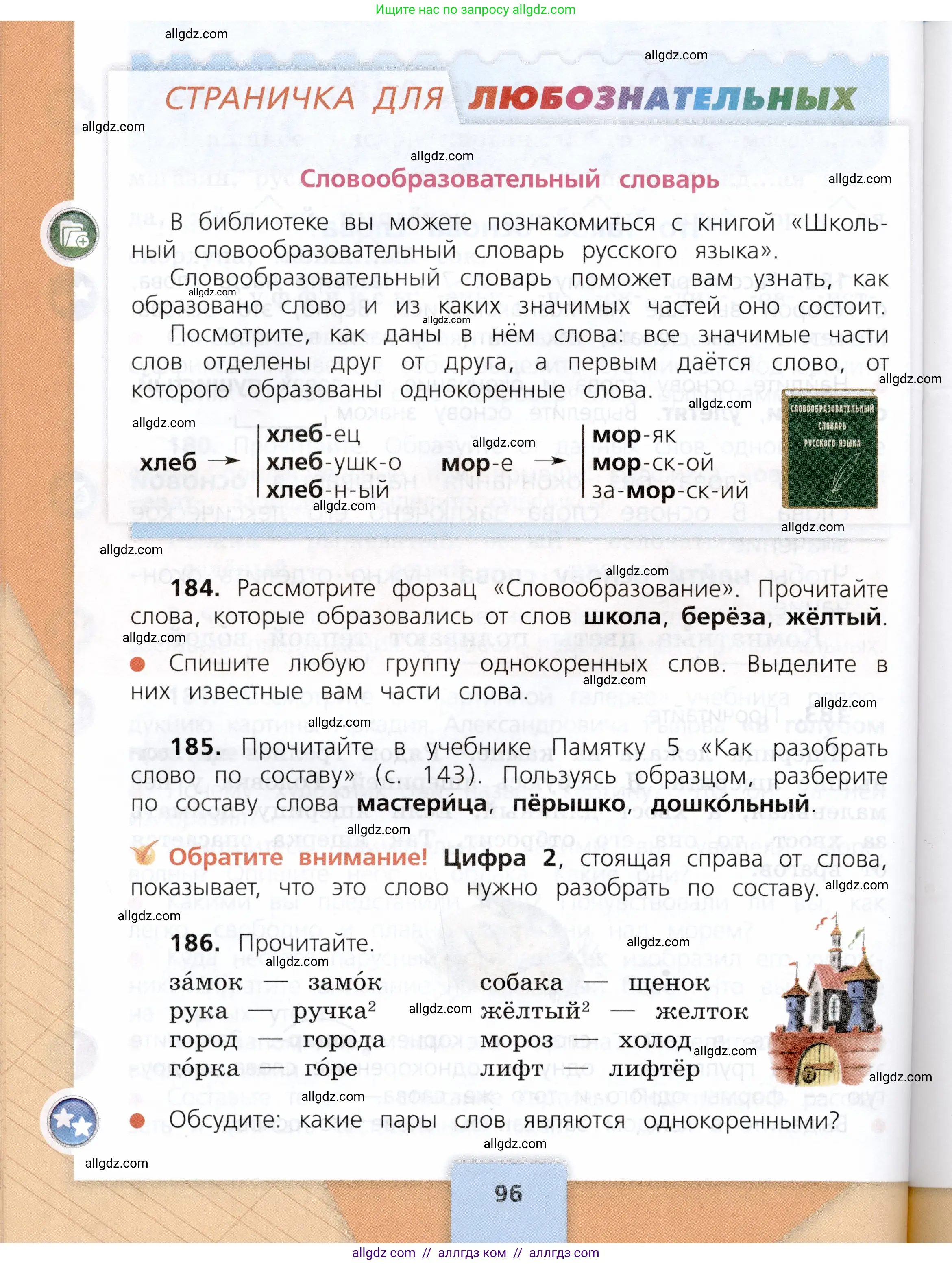 Русский язык, 3 класс Учебник, авторы: Канакина Валентина Павловна, Горецкий Всеслав Гаврилович, издательство Просвещение, Москва, 2023, белого цвета, Часть 1, страница 96