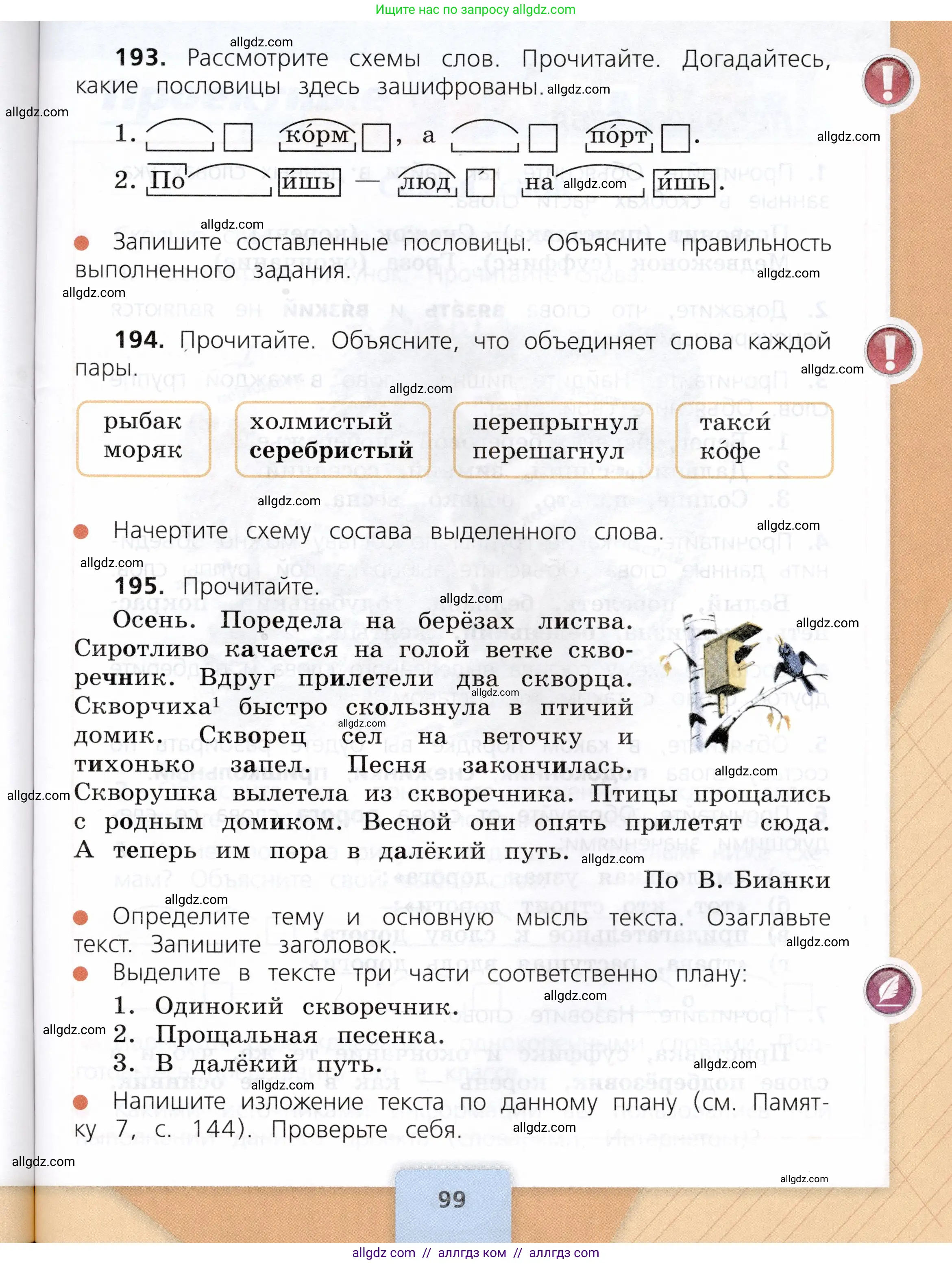 Русский язык, 3 класс Учебник, авторы: Канакина Валентина Павловна, Горецкий Всеслав Гаврилович, издательство Просвещение, Москва, 2023, белого цвета, Часть 1, страница 99