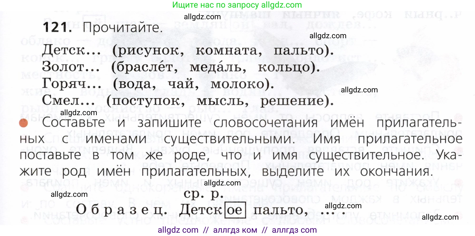 Русский язык, 3 класс Учебник, авторы: Канакина Валентина Павловна, Горецкий Всеслав Гаврилович, издательство Просвещение, Москва, 2023, белого цвета, Часть 2, страница 71, номер 121, Условие