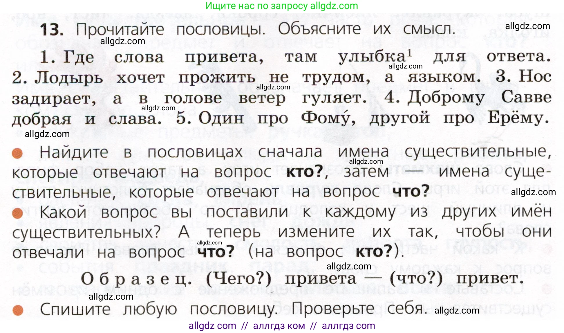 Русский язык, 3 класс Учебник, авторы: Канакина Валентина Павловна, Горецкий Всеслав Гаврилович, издательство Просвещение, Москва, 2023, белого цвета, Часть 2, страница 10, номер 13, Условие