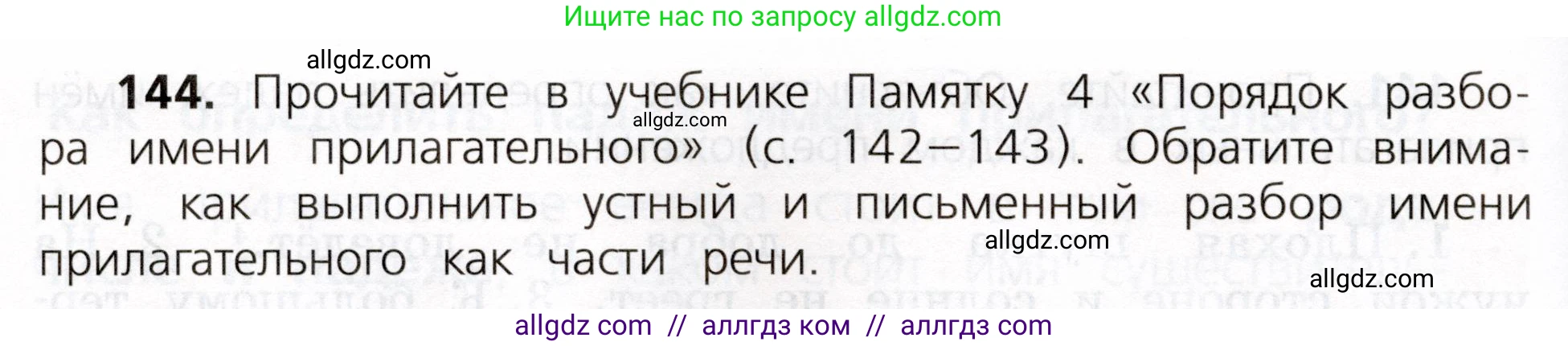 Русский язык, 3 класс Учебник, авторы: Канакина Валентина Павловна, Горецкий Всеслав Гаврилович, издательство Просвещение, Москва, 2023, белого цвета, Часть 2, страница 84, номер 144, Условие