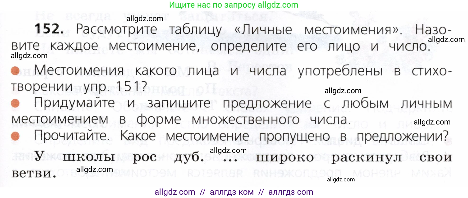 Русский язык, 3 класс Учебник, авторы: Канакина Валентина Павловна, Горецкий Всеслав Гаврилович, издательство Просвещение, Москва, 2023, белого цвета, Часть 2, страница 91, номер 152, Условие
