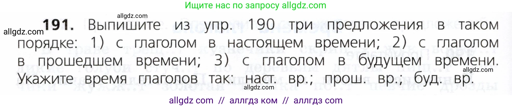Русский язык, 3 класс Учебник, авторы: Канакина Валентина Павловна, Горецкий Всеслав Гаврилович, издательство Просвещение, Москва, 2023, белого цвета, Часть 2, страница 110, номер 191, Условие