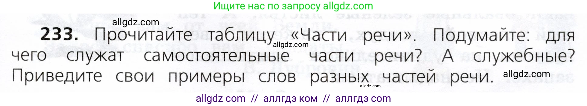 Русский язык, 3 класс Учебник, авторы: Канакина Валентина Павловна, Горецкий Всеслав Гаврилович, издательство Просвещение, Москва, 2023, белого цвета, Часть 2, страница 129, номер 233, Условие