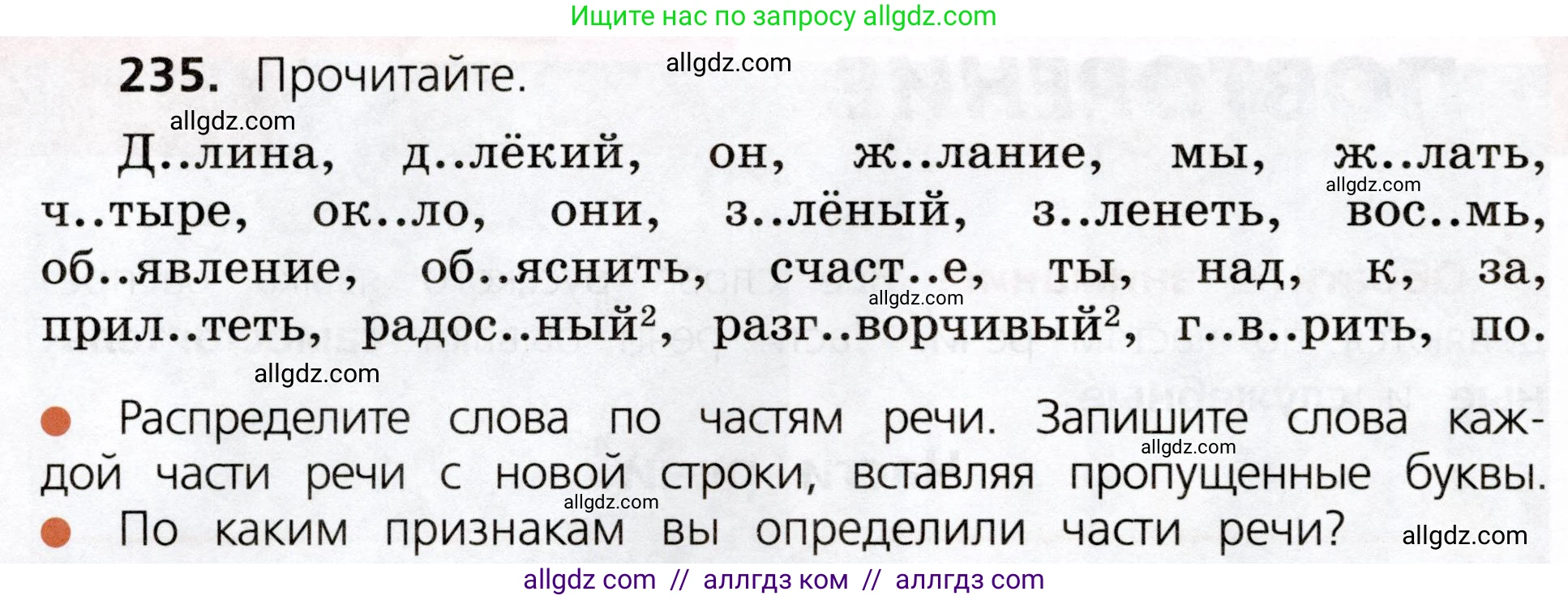 Русский язык, 3 класс Учебник, авторы: Канакина Валентина Павловна, Горецкий Всеслав Гаврилович, издательство Просвещение, Москва, 2023, белого цвета, Часть 2, страница 130, номер 235, Условие