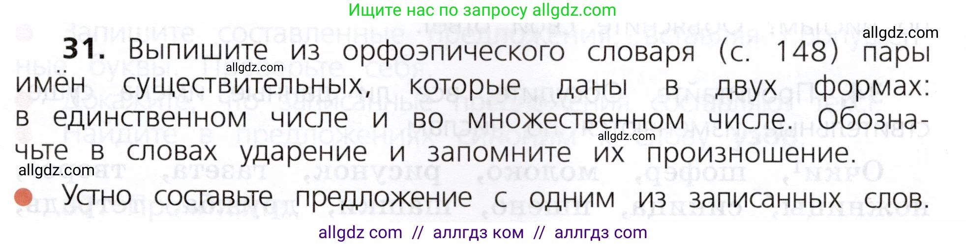Русский язык, 3 класс Учебник, авторы: Канакина Валентина Павловна, Горецкий Всеслав Гаврилович, издательство Просвещение, Москва, 2023, белого цвета, Часть 2, страница 21, номер 31, Условие