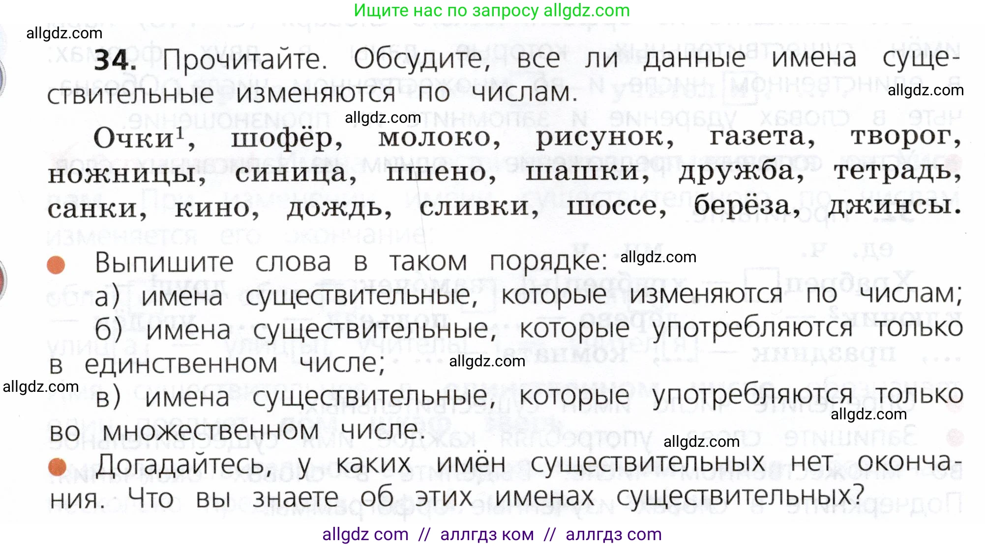 Русский язык, 3 класс Учебник, авторы: Канакина Валентина Павловна, Горецкий Всеслав Гаврилович, издательство Просвещение, Москва, 2023, белого цвета, Часть 2, страница 22, номер 34, Условие