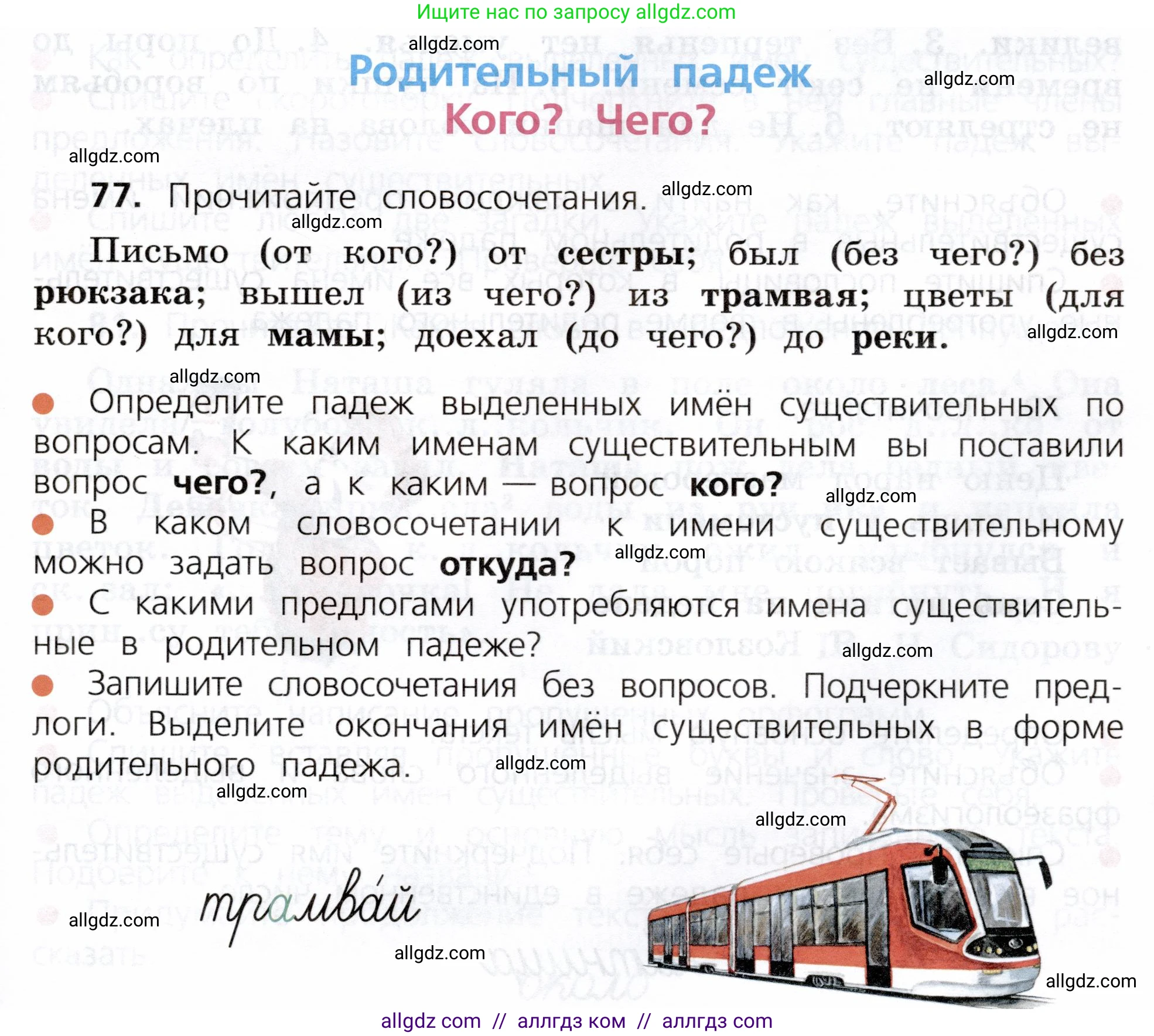 Русский язык, 3 класс Учебник, авторы: Канакина Валентина Павловна, Горецкий Всеслав Гаврилович, издательство Просвещение, Москва, 2023, белого цвета, Часть 2, страница 43, номер 77, Условие