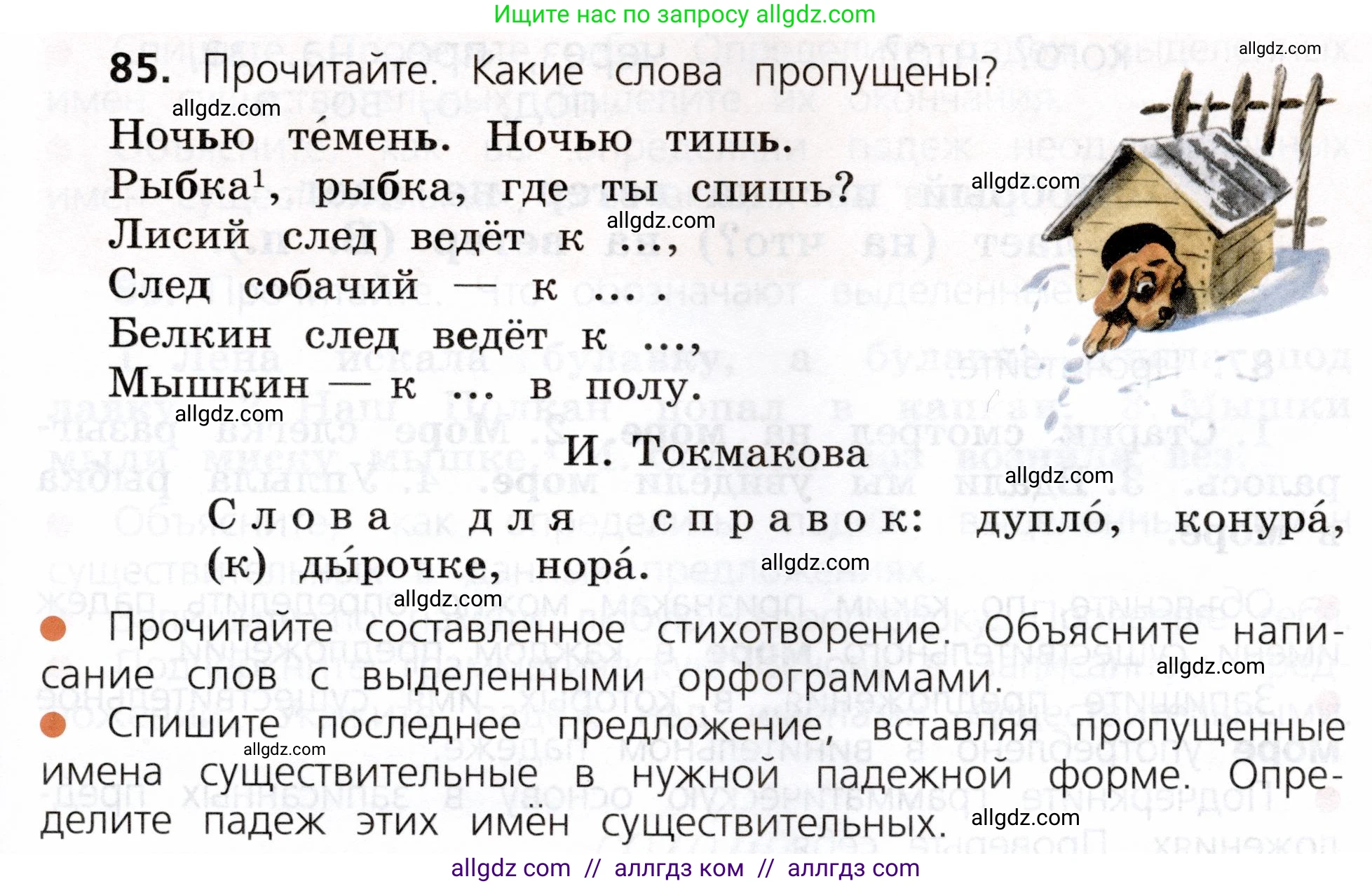 Русский язык, 3 класс Учебник, авторы: Канакина Валентина Павловна, Горецкий Всеслав Гаврилович, издательство Просвещение, Москва, 2023, белого цвета, Часть 2, страница 47, номер 85, Условие