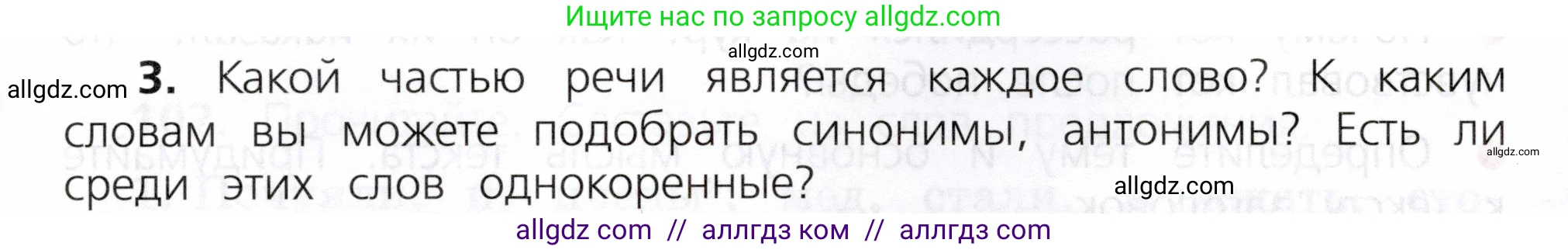 Русский язык, 3 класс Учебник, авторы: Канакина Валентина Павловна, Горецкий Всеслав Гаврилович, издательство Просвещение, Москва, 2023, белого цвета, Часть 2, страница 58, номер 3, Условие