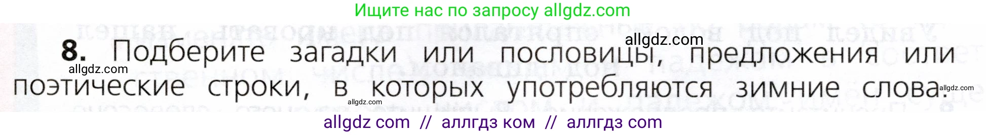 Русский язык, 3 класс Учебник, авторы: Канакина Валентина Павловна, Горецкий Всеслав Гаврилович, издательство Просвещение, Москва, 2023, белого цвета, Часть 2, страница 59, номер 8, Условие