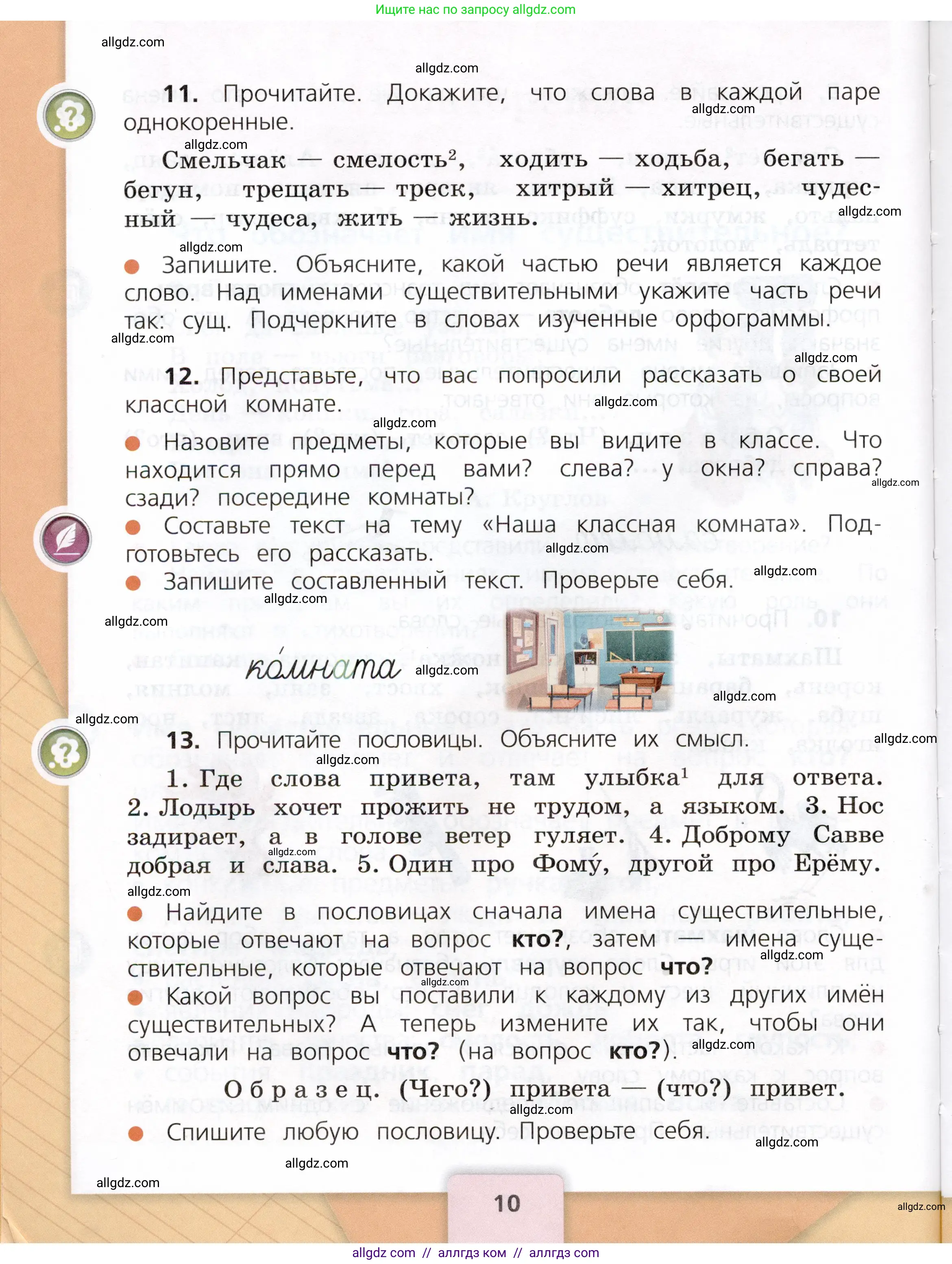Русский язык, 3 класс Учебник, авторы: Канакина Валентина Павловна, Горецкий Всеслав Гаврилович, издательство Просвещение, Москва, 2023, белого цвета, Часть 2, страница 10