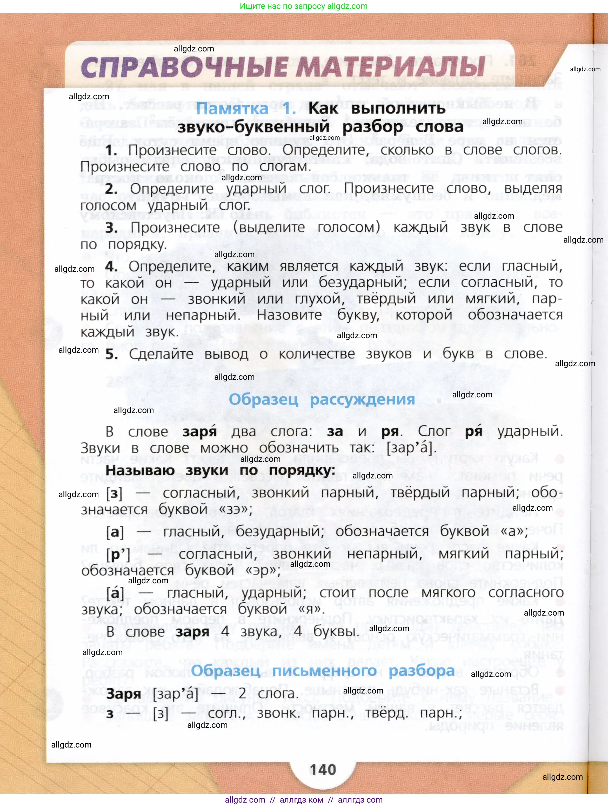 Русский язык, 3 класс Учебник, авторы: Канакина Валентина Павловна, Горецкий Всеслав Гаврилович, издательство Просвещение, Москва, 2023, белого цвета, страница 140