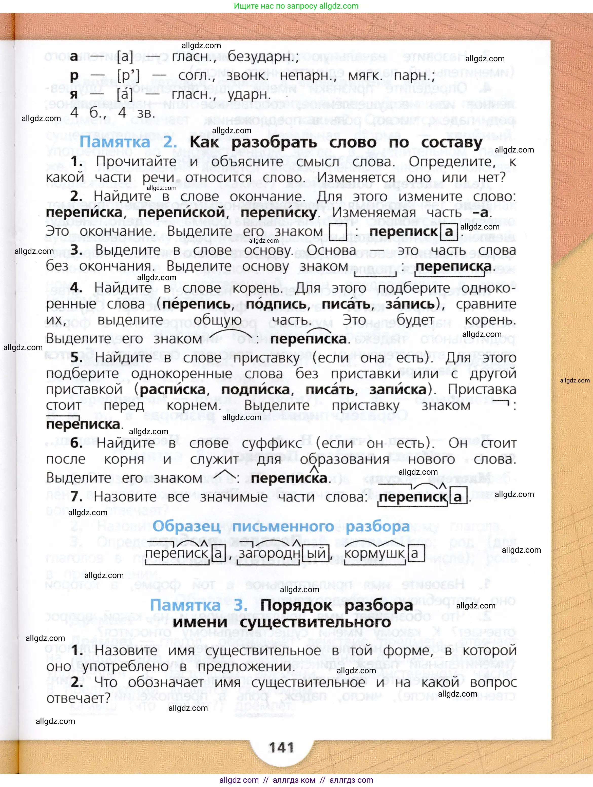 Русский язык, 3 класс Учебник, авторы: Канакина Валентина Павловна, Горецкий Всеслав Гаврилович, издательство Просвещение, Москва, 2023, белого цвета, страница 141