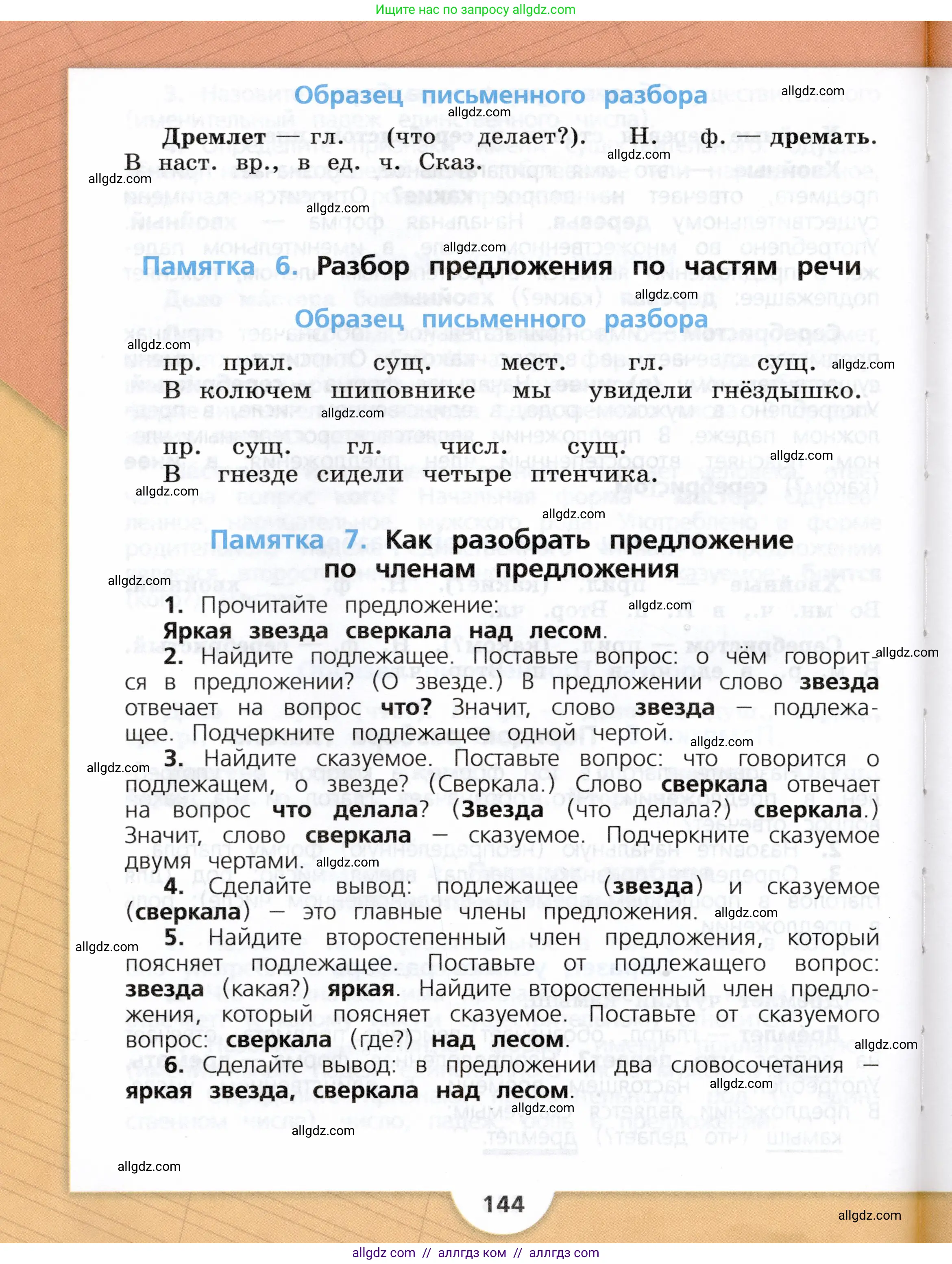 Русский язык, 3 класс Учебник, авторы: Канакина Валентина Павловна, Горецкий Всеслав Гаврилович, издательство Просвещение, Москва, 2023, белого цвета, страница 144