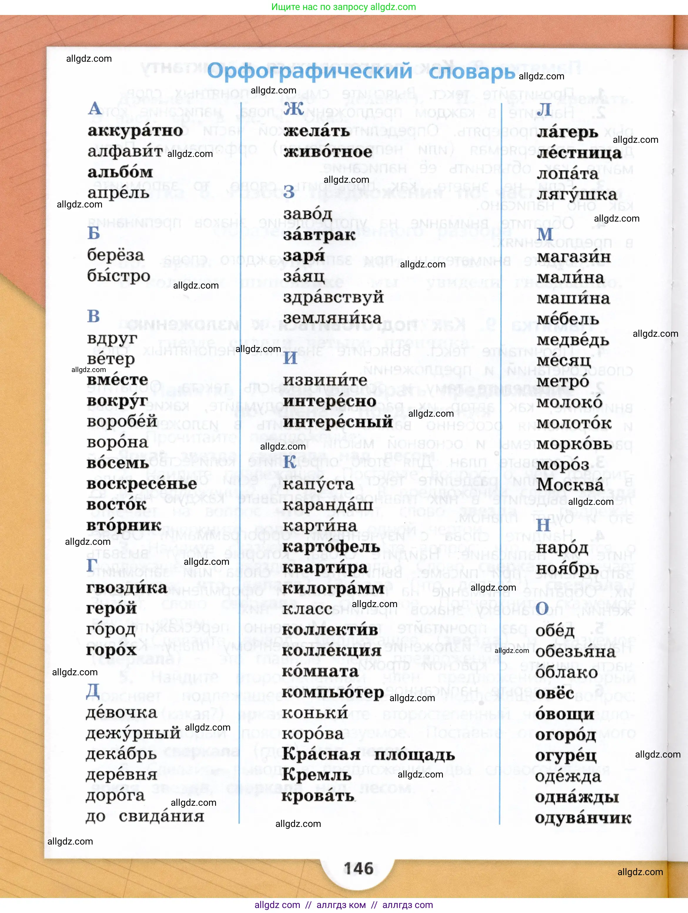 Русский язык, 3 класс Учебник, авторы: Канакина Валентина Павловна, Горецкий Всеслав Гаврилович, издательство Просвещение, Москва, 2023, белого цвета, страница 146
