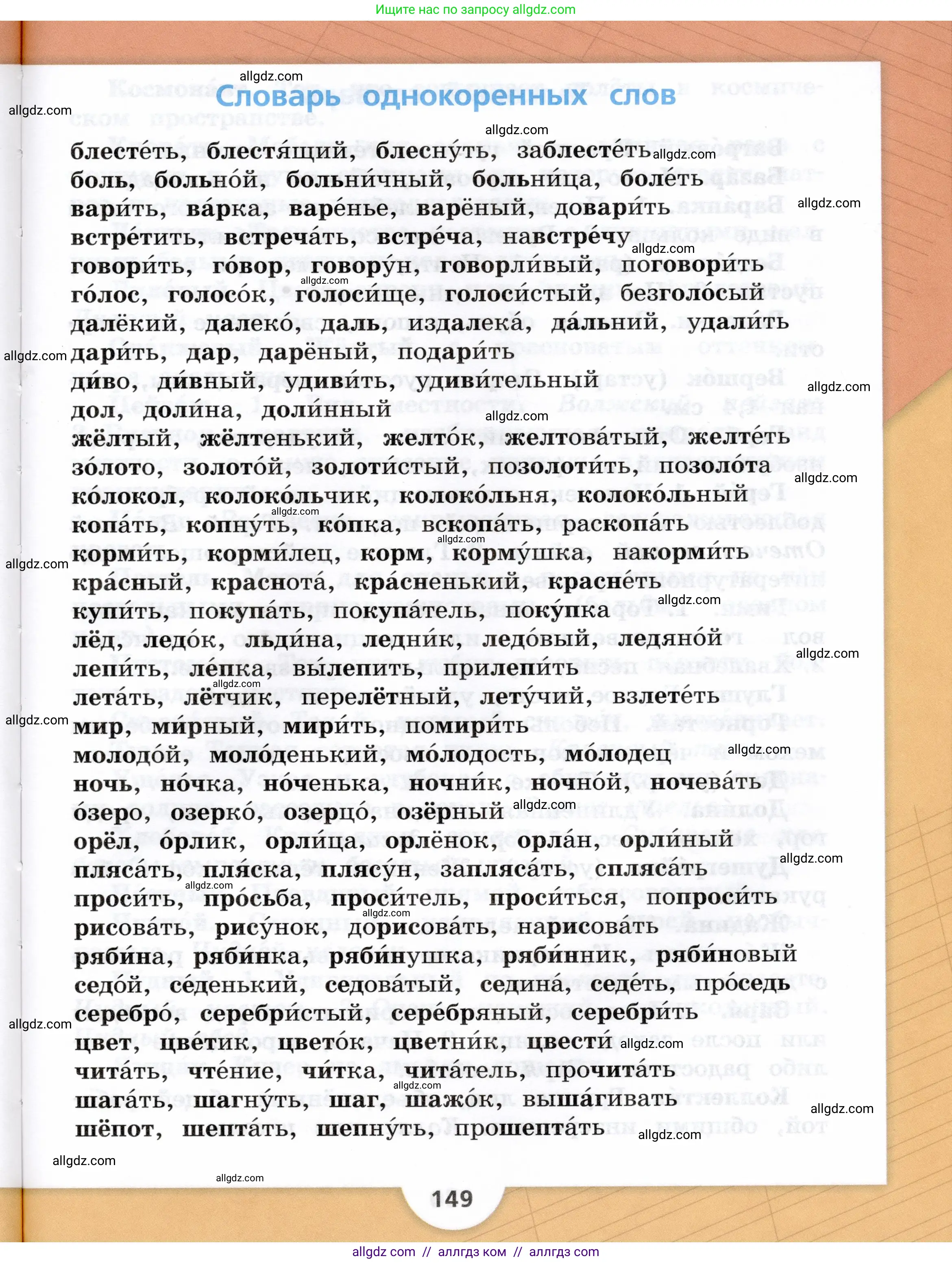 Русский язык, 3 класс Учебник, авторы: Канакина Валентина Павловна, Горецкий Всеслав Гаврилович, издательство Просвещение, Москва, 2023, белого цвета, страница 149