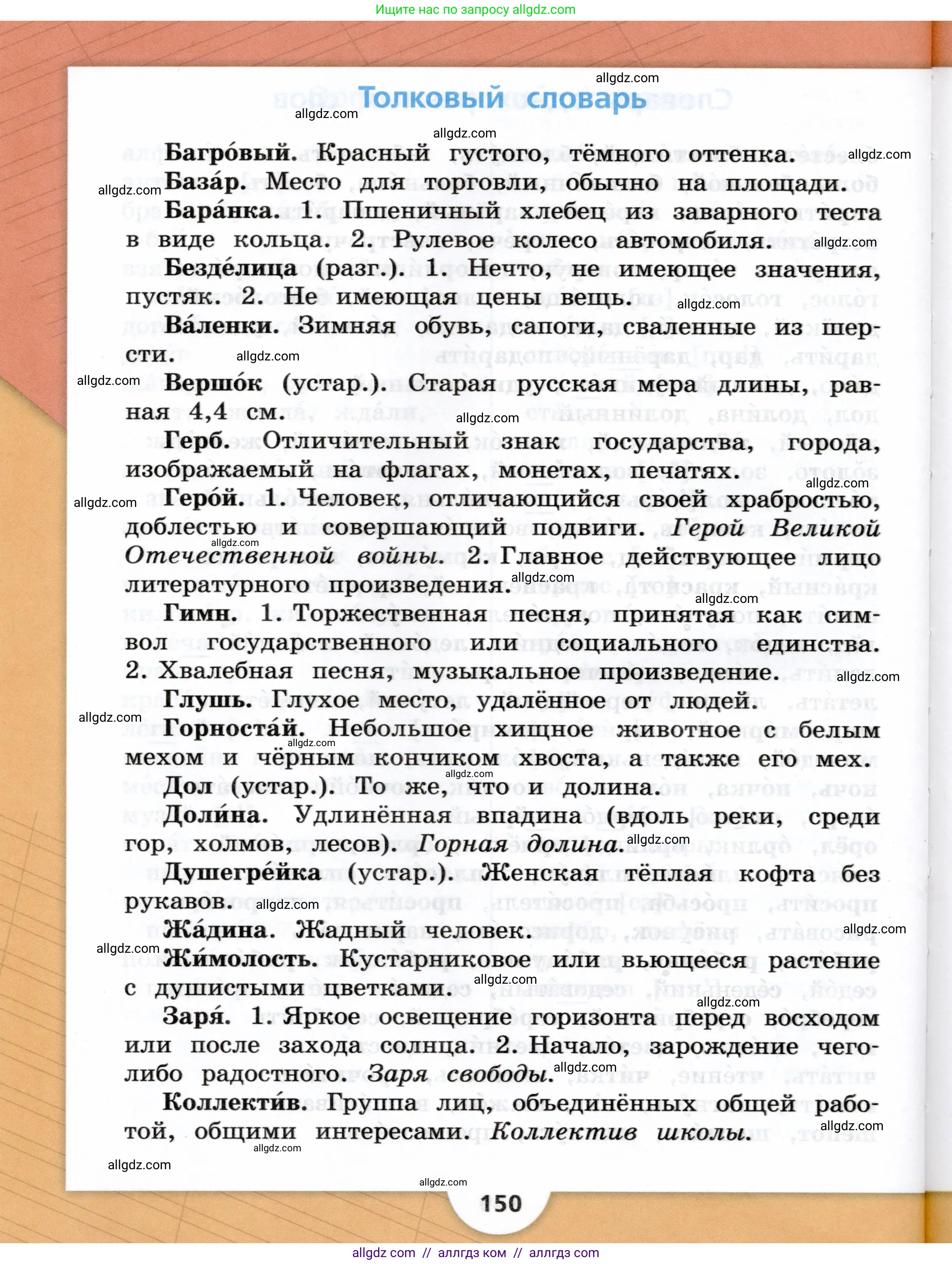 Русский язык, 3 класс Учебник, авторы: Канакина Валентина Павловна, Горецкий Всеслав Гаврилович, издательство Просвещение, Москва, 2023, белого цвета, страница 150