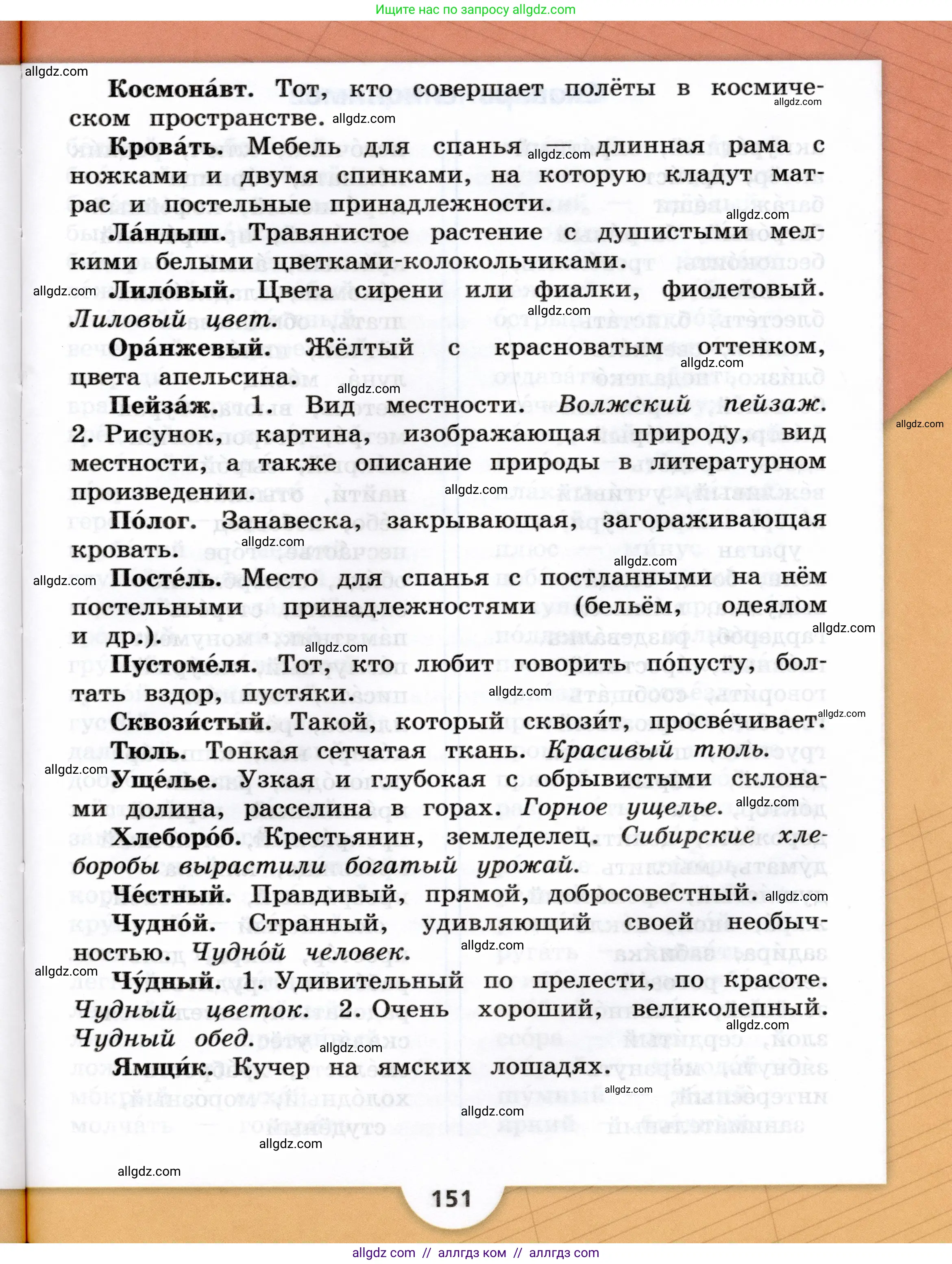 Русский язык, 3 класс Учебник, авторы: Канакина Валентина Павловна, Горецкий Всеслав Гаврилович, издательство Просвещение, Москва, 2023, белого цвета, страница 151