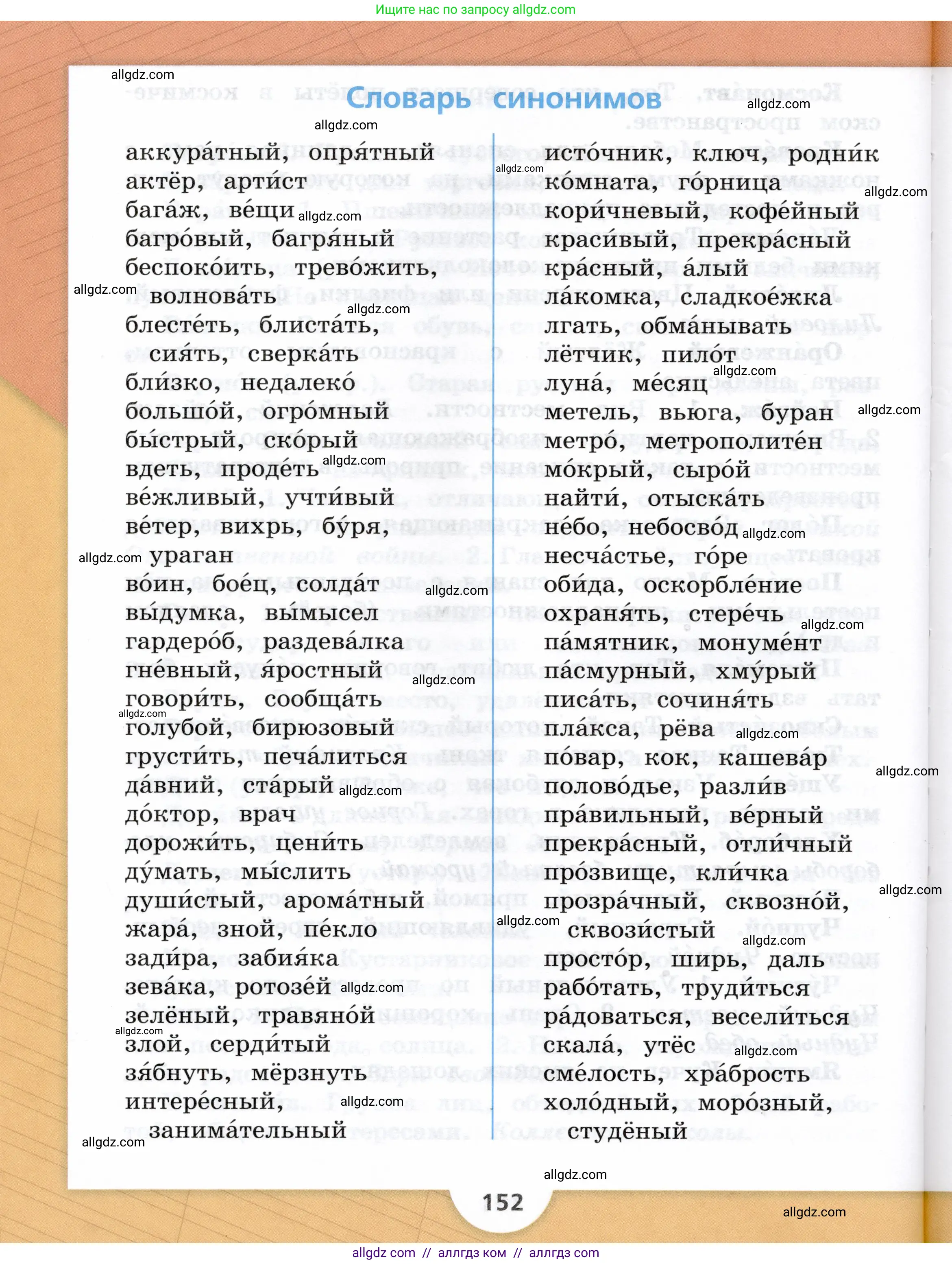 Русский язык, 3 класс Учебник, авторы: Канакина Валентина Павловна, Горецкий Всеслав Гаврилович, издательство Просвещение, Москва, 2023, белого цвета, страница 152