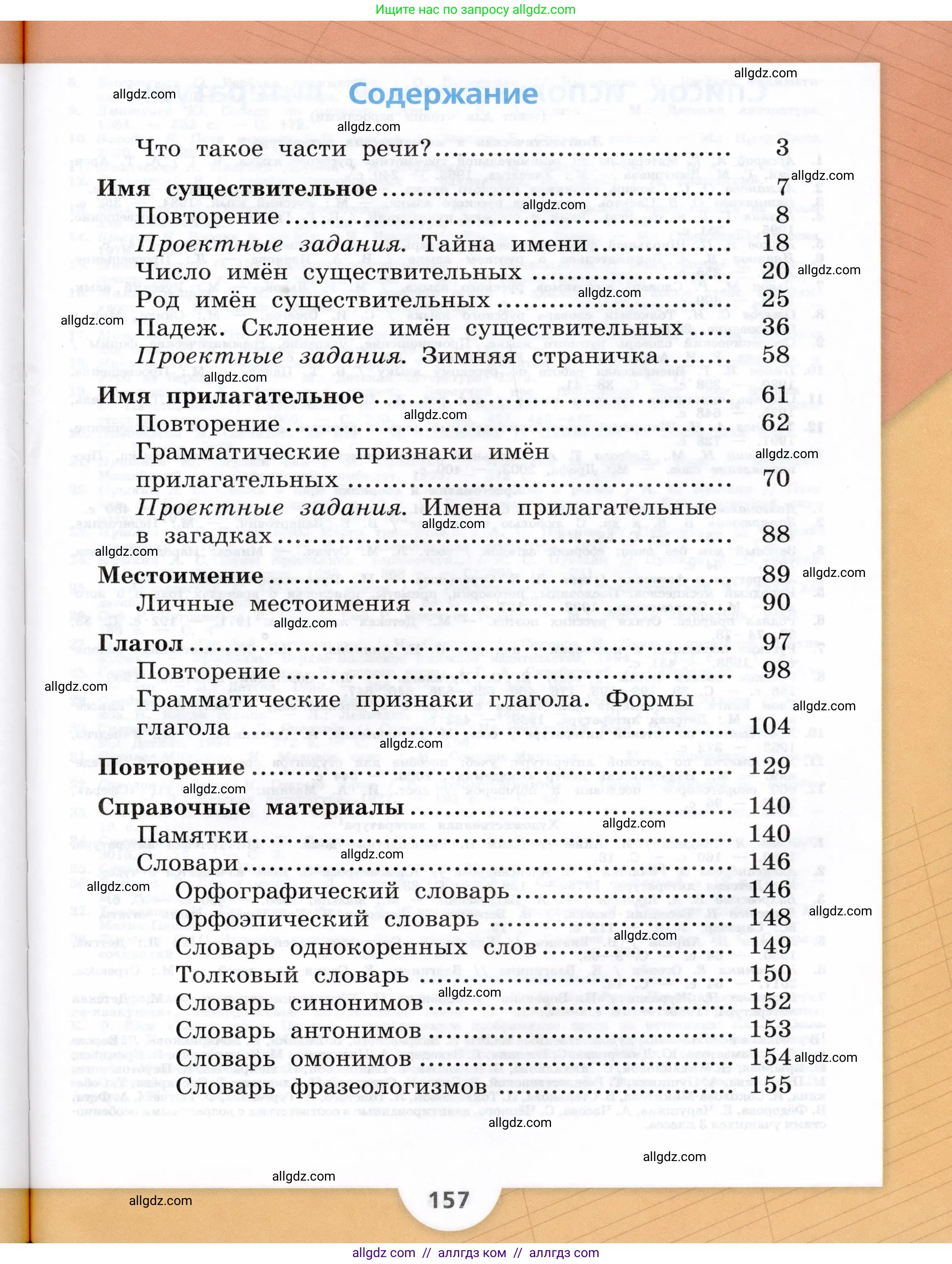 Русский язык, 3 класс Учебник, авторы: Канакина Валентина Павловна, Горецкий Всеслав Гаврилович, издательство Просвещение, Москва, 2023, белого цвета, страница 157