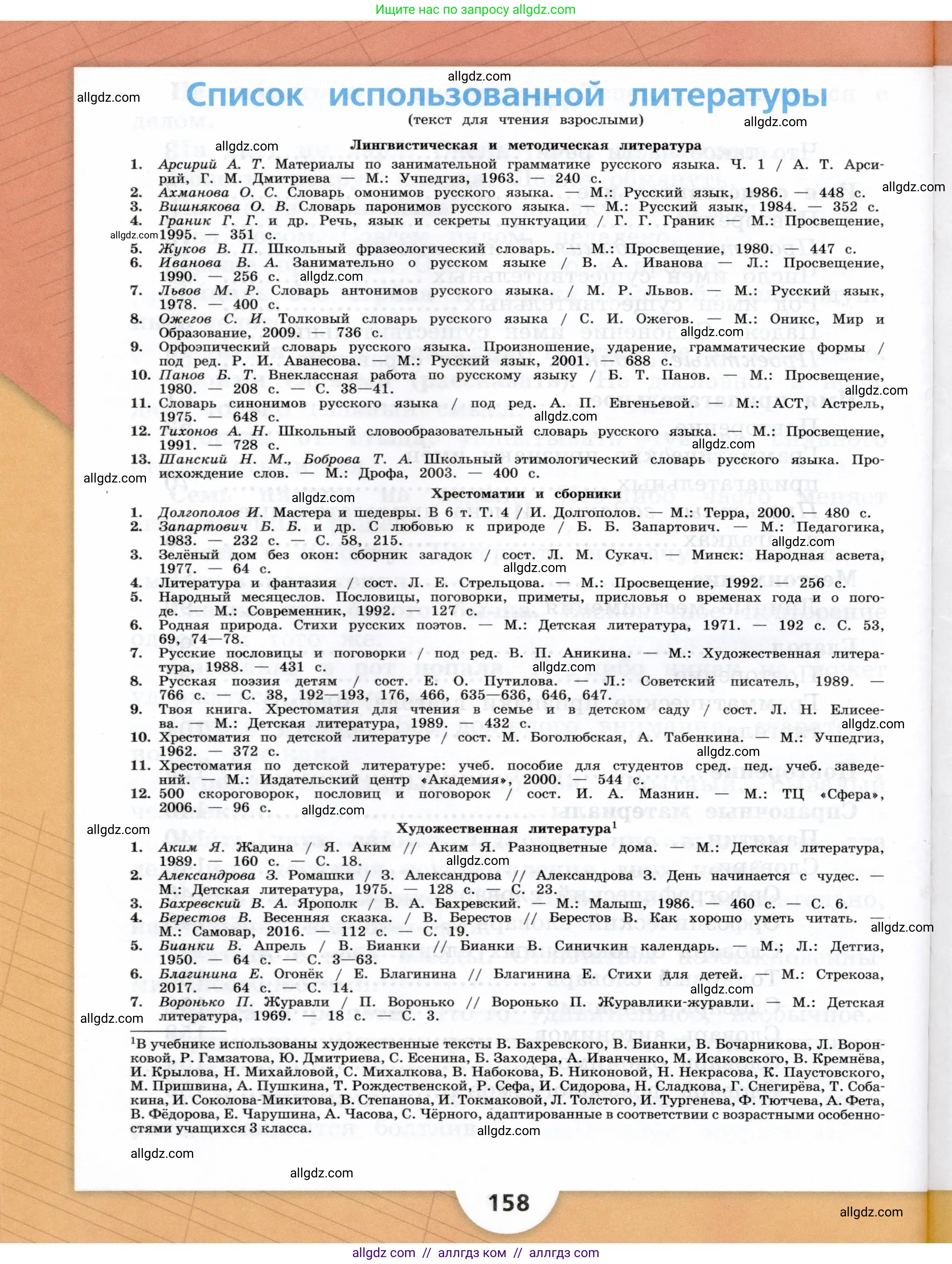 Русский язык, 3 класс Учебник, авторы: Канакина Валентина Павловна, Горецкий Всеслав Гаврилович, издательство Просвещение, Москва, 2023, белого цвета, страница 158