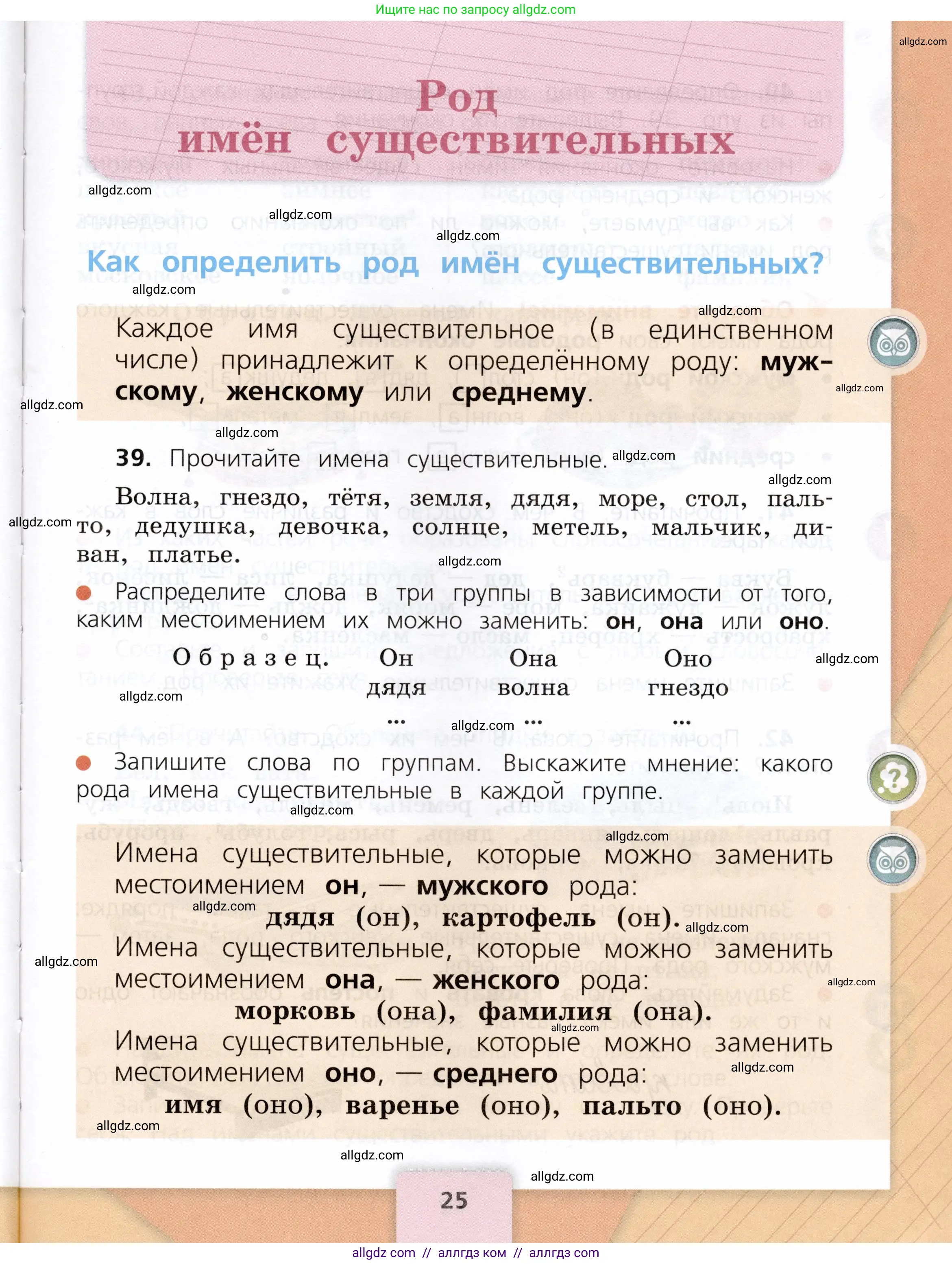Русский язык, 3 класс Учебник, авторы: Канакина Валентина Павловна, Горецкий Всеслав Гаврилович, издательство Просвещение, Москва, 2023, белого цвета, Часть 2, страница 25