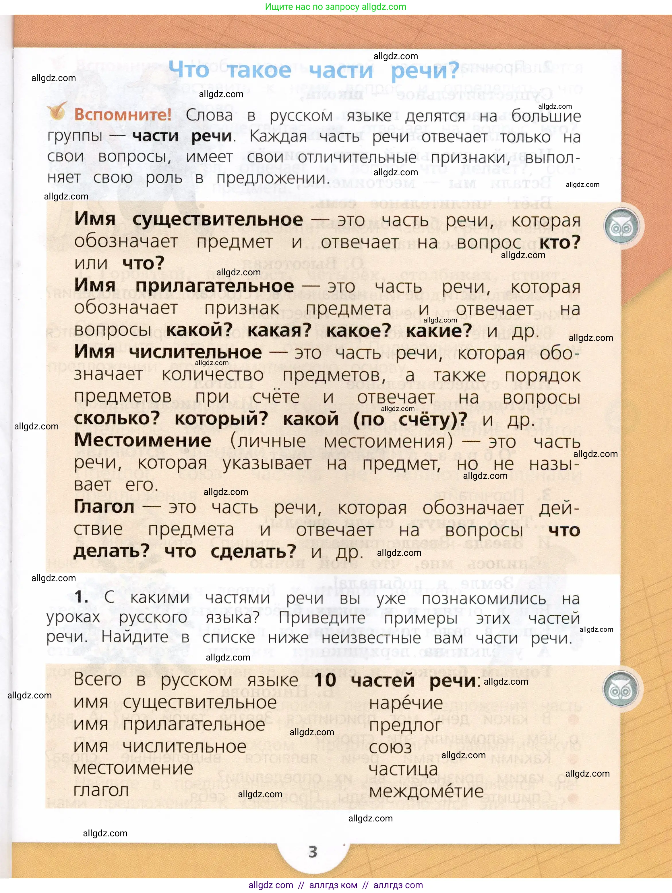 Русский язык, 3 класс Учебник, авторы: Канакина Валентина Павловна, Горецкий Всеслав Гаврилович, издательство Просвещение, Москва, 2023, белого цвета, Часть 2, страница 3