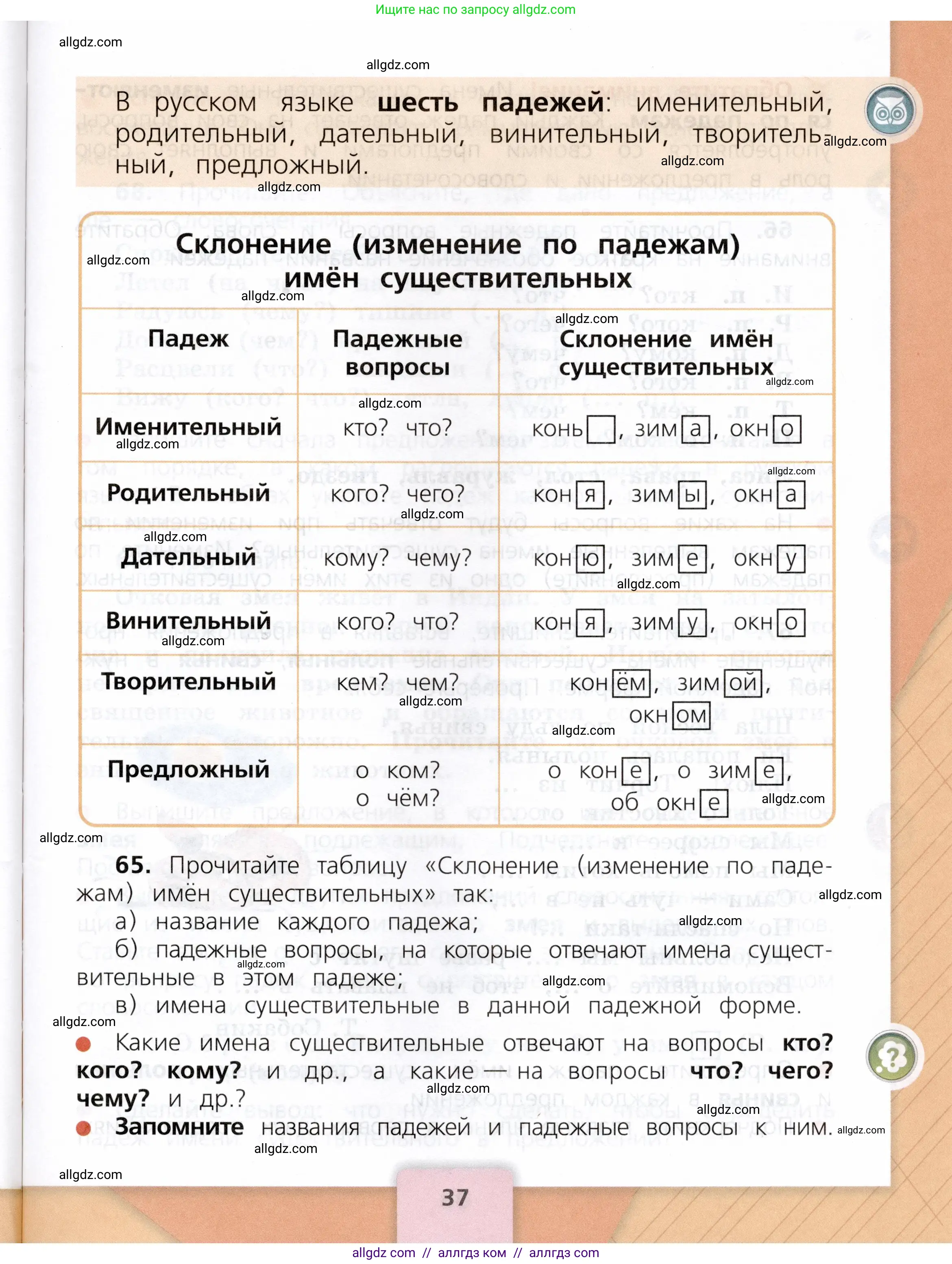 Русский язык, 3 класс Учебник, авторы: Канакина Валентина Павловна, Горецкий Всеслав Гаврилович, издательство Просвещение, Москва, 2023, белого цвета, Часть 2, страница 37