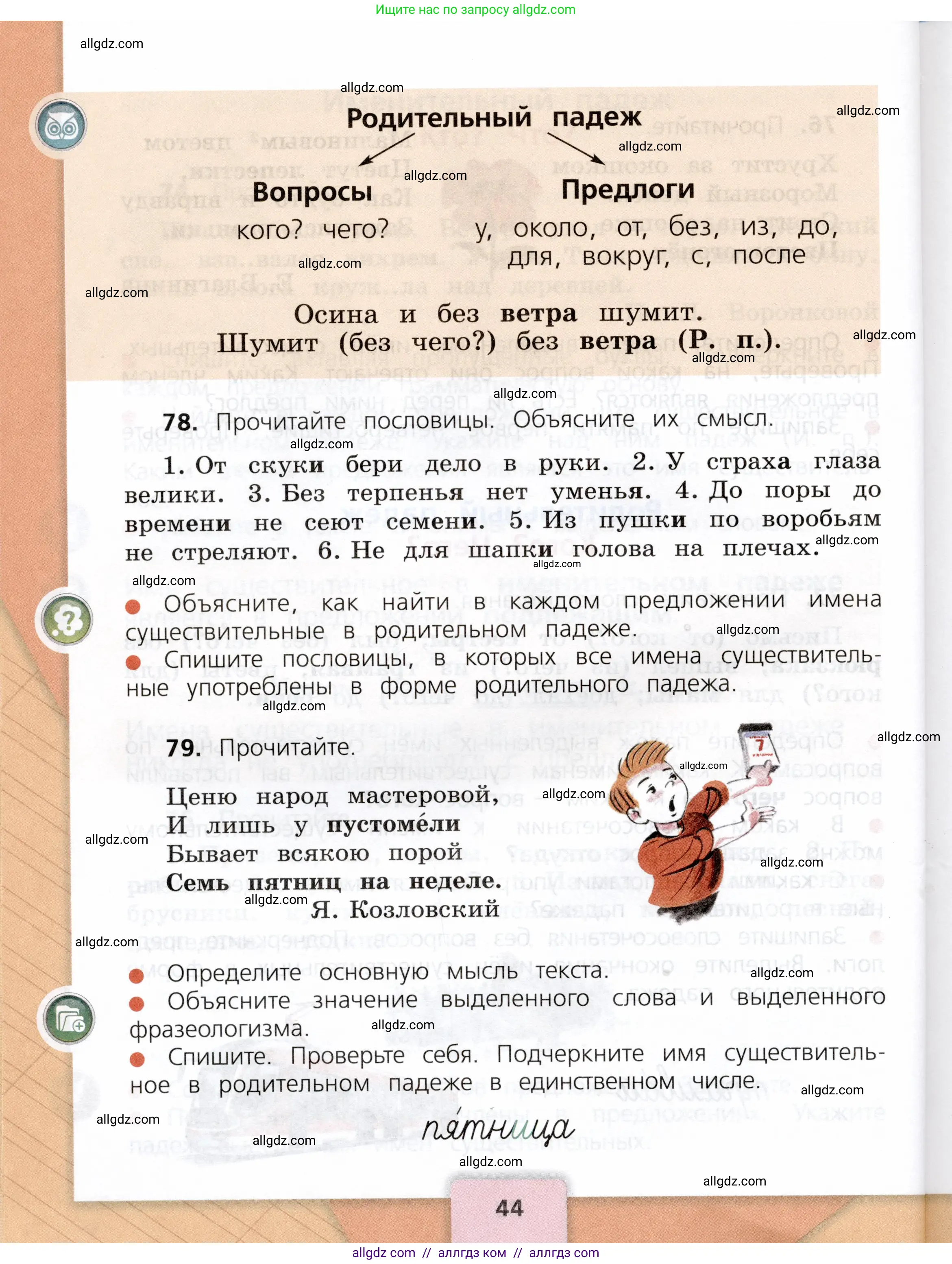Русский язык, 3 класс Учебник, авторы: Канакина Валентина Павловна, Горецкий Всеслав Гаврилович, издательство Просвещение, Москва, 2023, белого цвета, Часть 2, страница 44