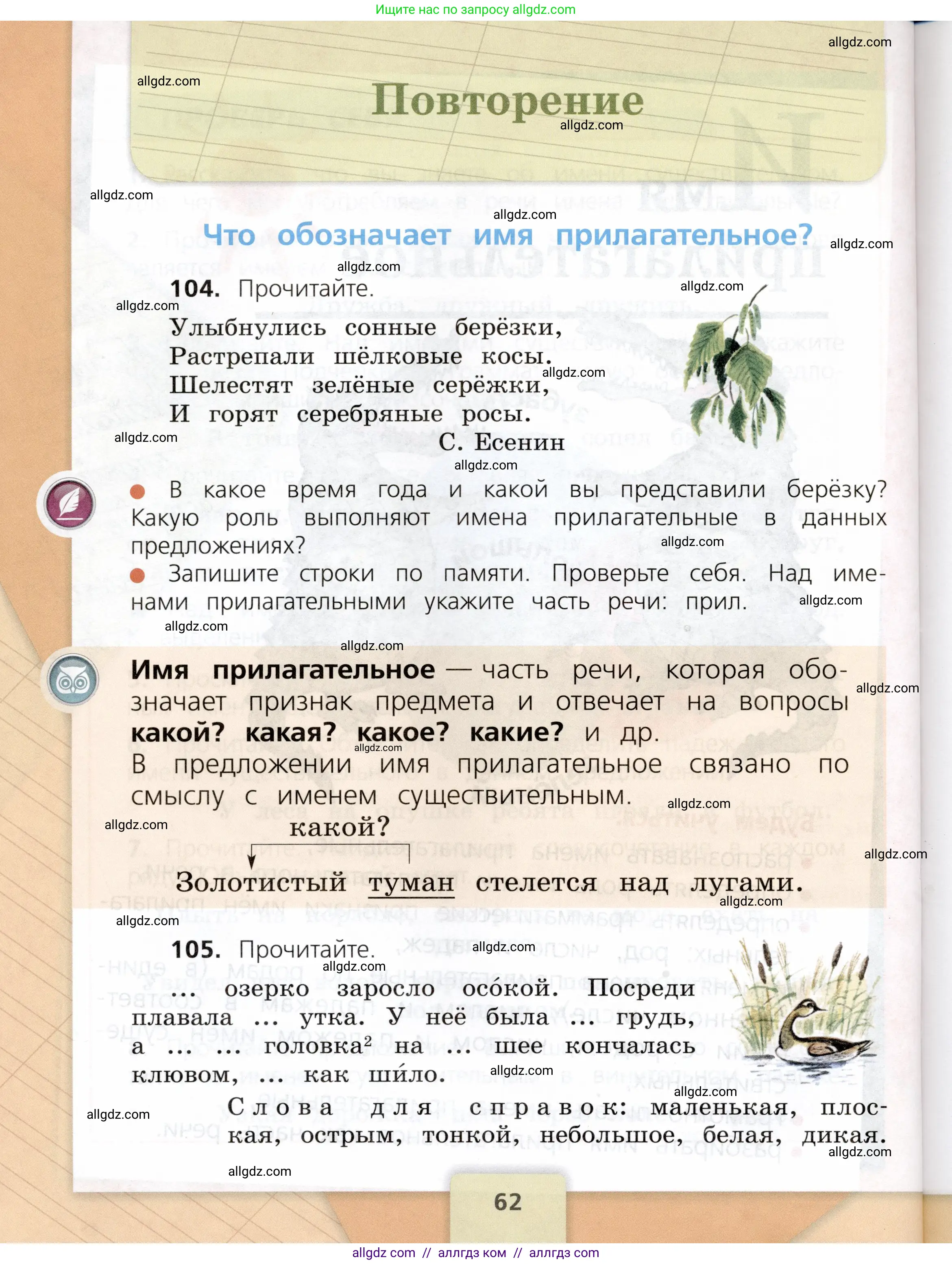 Русский язык, 3 класс Учебник, авторы: Канакина Валентина Павловна, Горецкий Всеслав Гаврилович, издательство Просвещение, Москва, 2023, белого цвета, Часть 2, страница 62