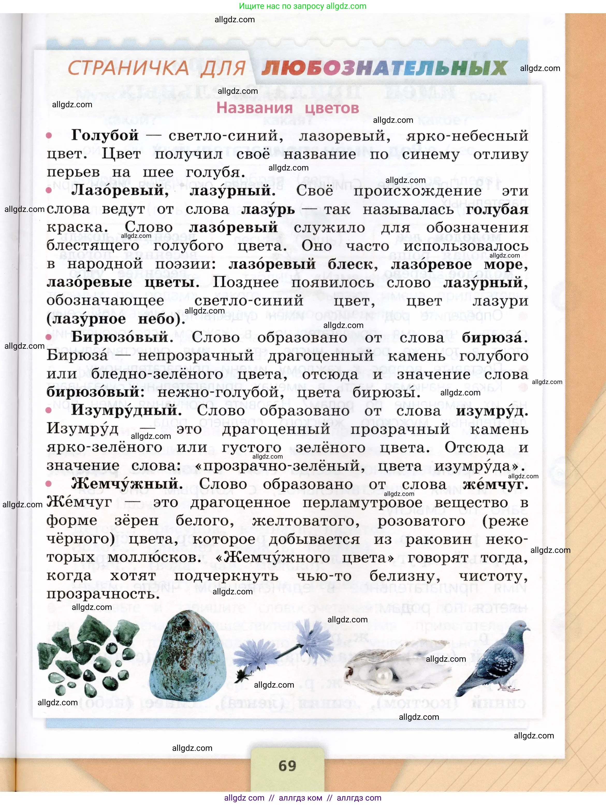 Русский язык, 3 класс Учебник, авторы: Канакина Валентина Павловна, Горецкий Всеслав Гаврилович, издательство Просвещение, Москва, 2023, белого цвета, страница 69