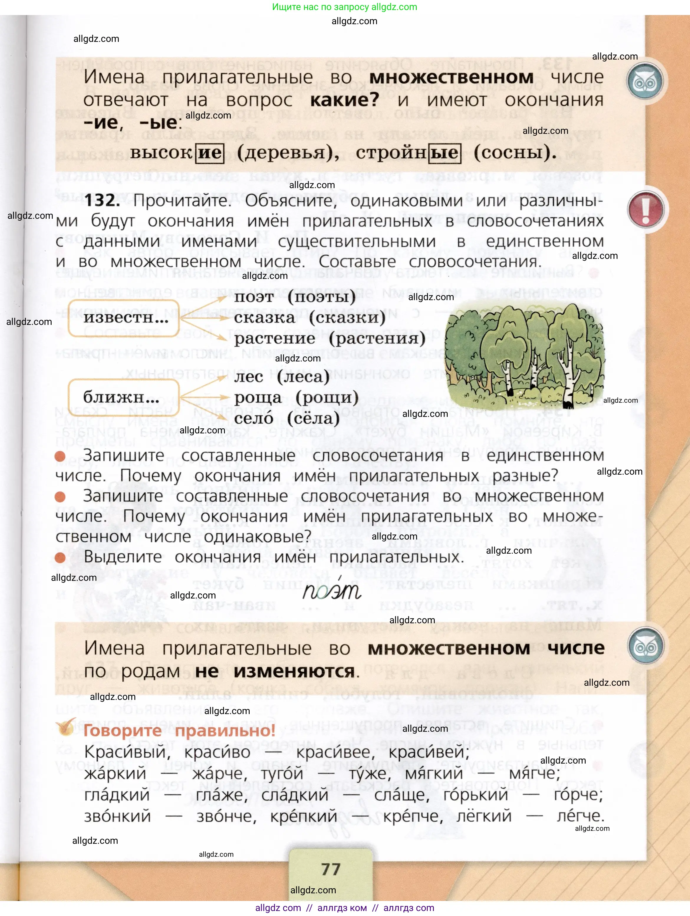 Русский язык, 3 класс Учебник, авторы: Канакина Валентина Павловна, Горецкий Всеслав Гаврилович, издательство Просвещение, Москва, 2023, белого цвета, Часть 2, страница 77