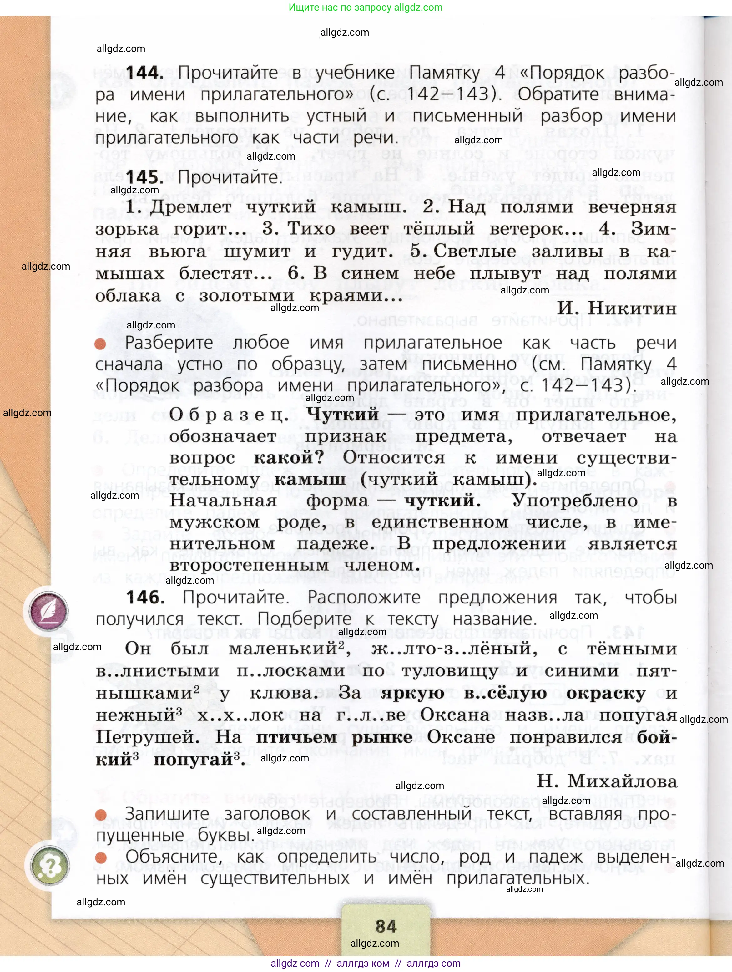 Русский язык, 3 класс Учебник, авторы: Канакина Валентина Павловна, Горецкий Всеслав Гаврилович, издательство Просвещение, Москва, 2023, белого цвета, Часть 2, страница 84
