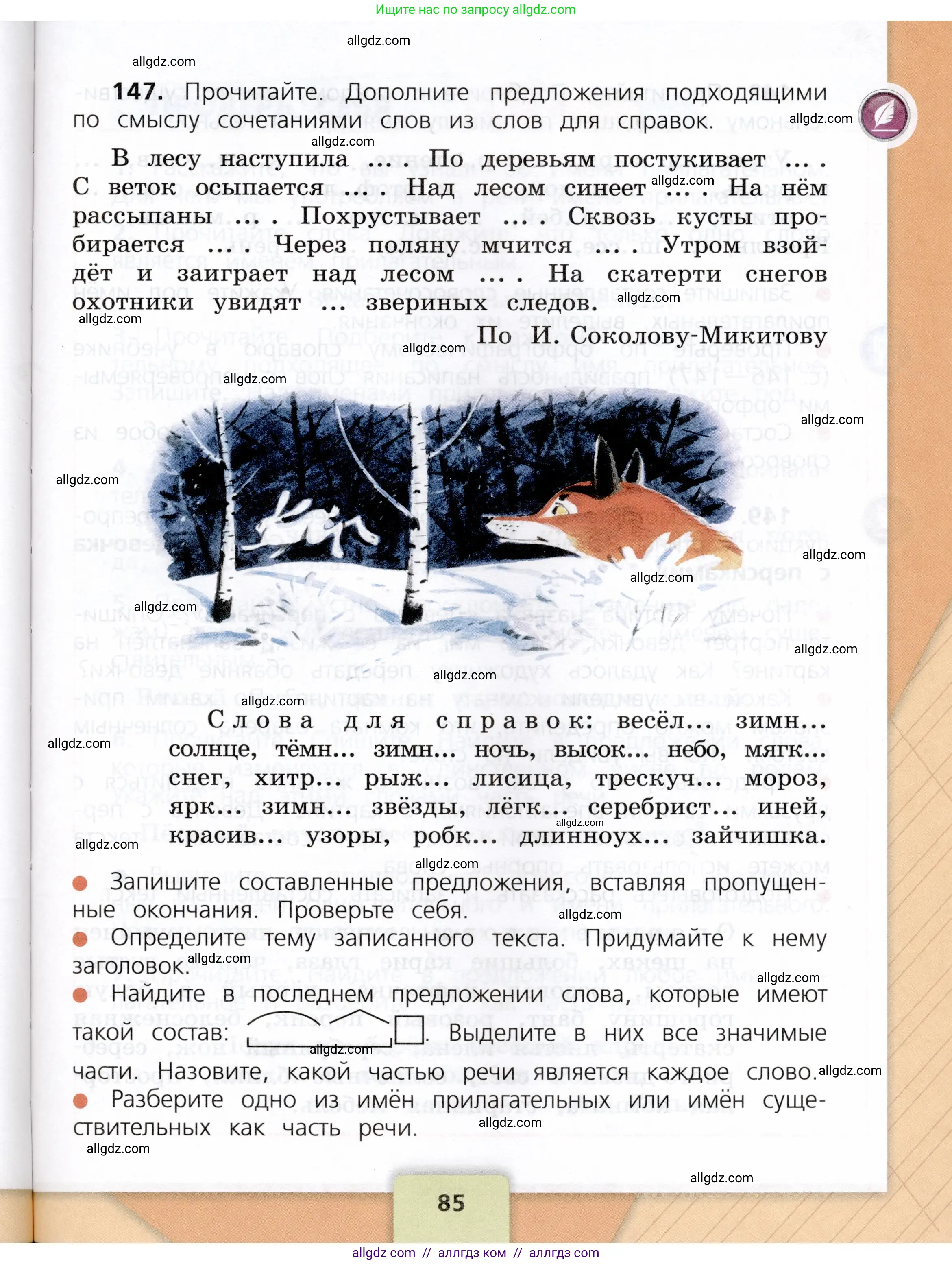 Русский язык, 3 класс Учебник, авторы: Канакина Валентина Павловна, Горецкий Всеслав Гаврилович, издательство Просвещение, Москва, 2023, белого цвета, Часть 2, страница 85