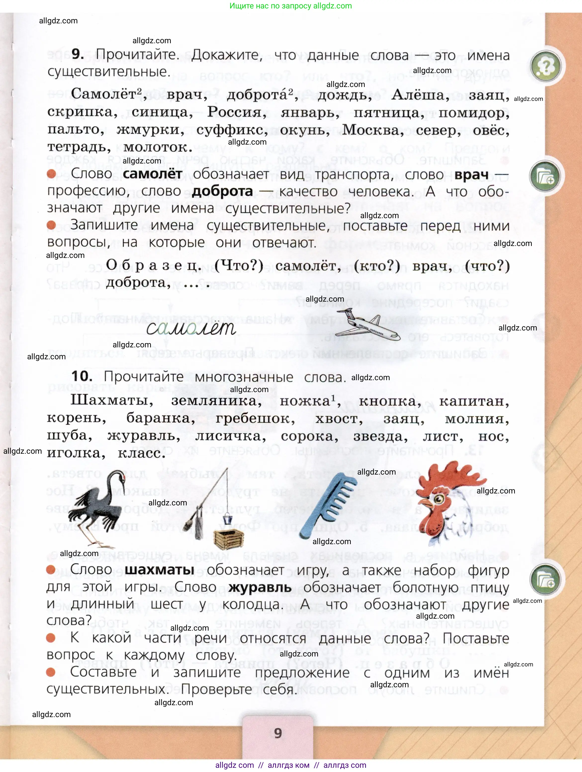 Русский язык, 3 класс Учебник, авторы: Канакина Валентина Павловна, Горецкий Всеслав Гаврилович, издательство Просвещение, Москва, 2023, белого цвета, Часть 2, страница 9