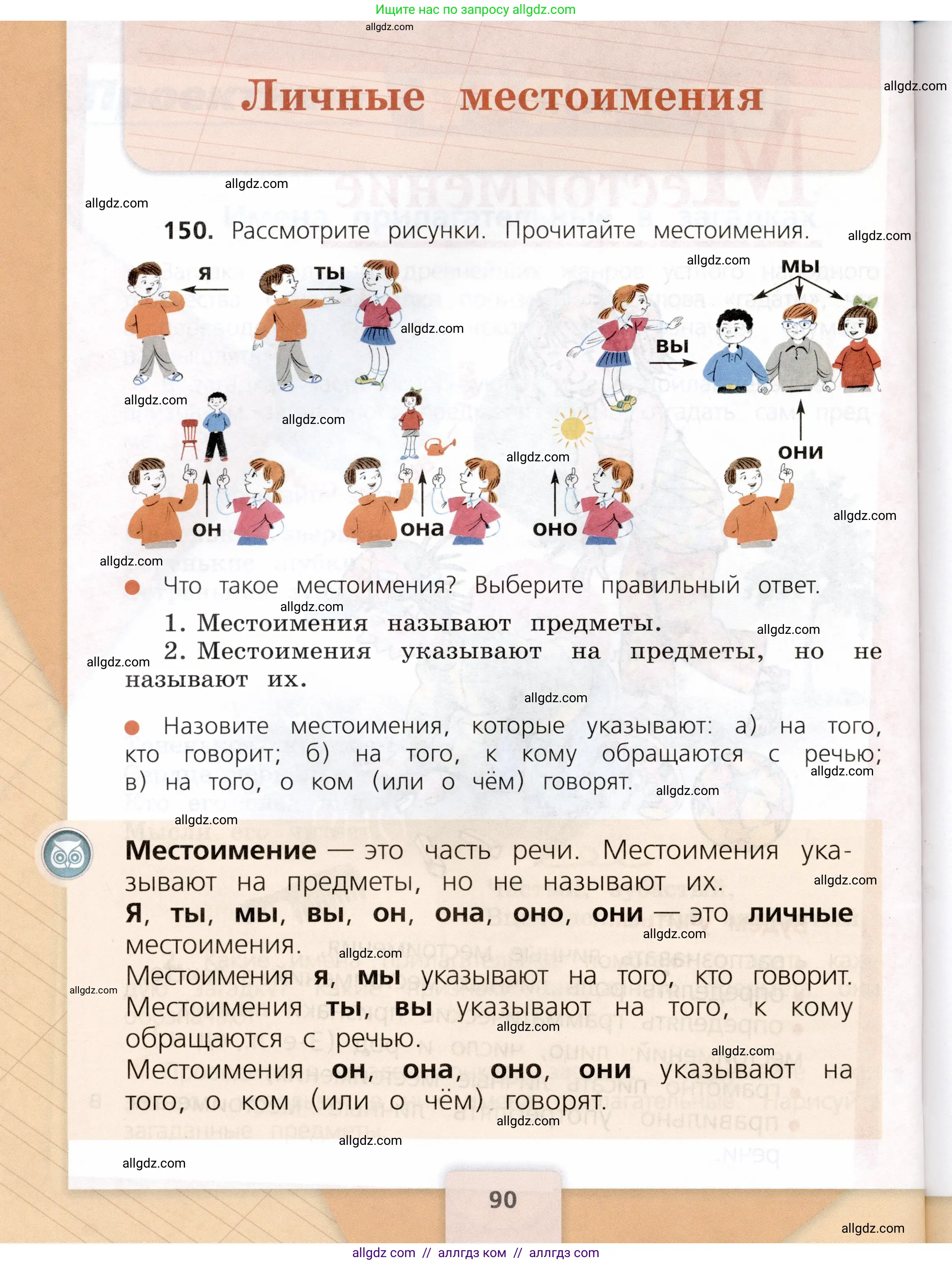 Русский язык, 3 класс Учебник, авторы: Канакина Валентина Павловна, Горецкий Всеслав Гаврилович, издательство Просвещение, Москва, 2023, белого цвета, Часть 2, страница 90