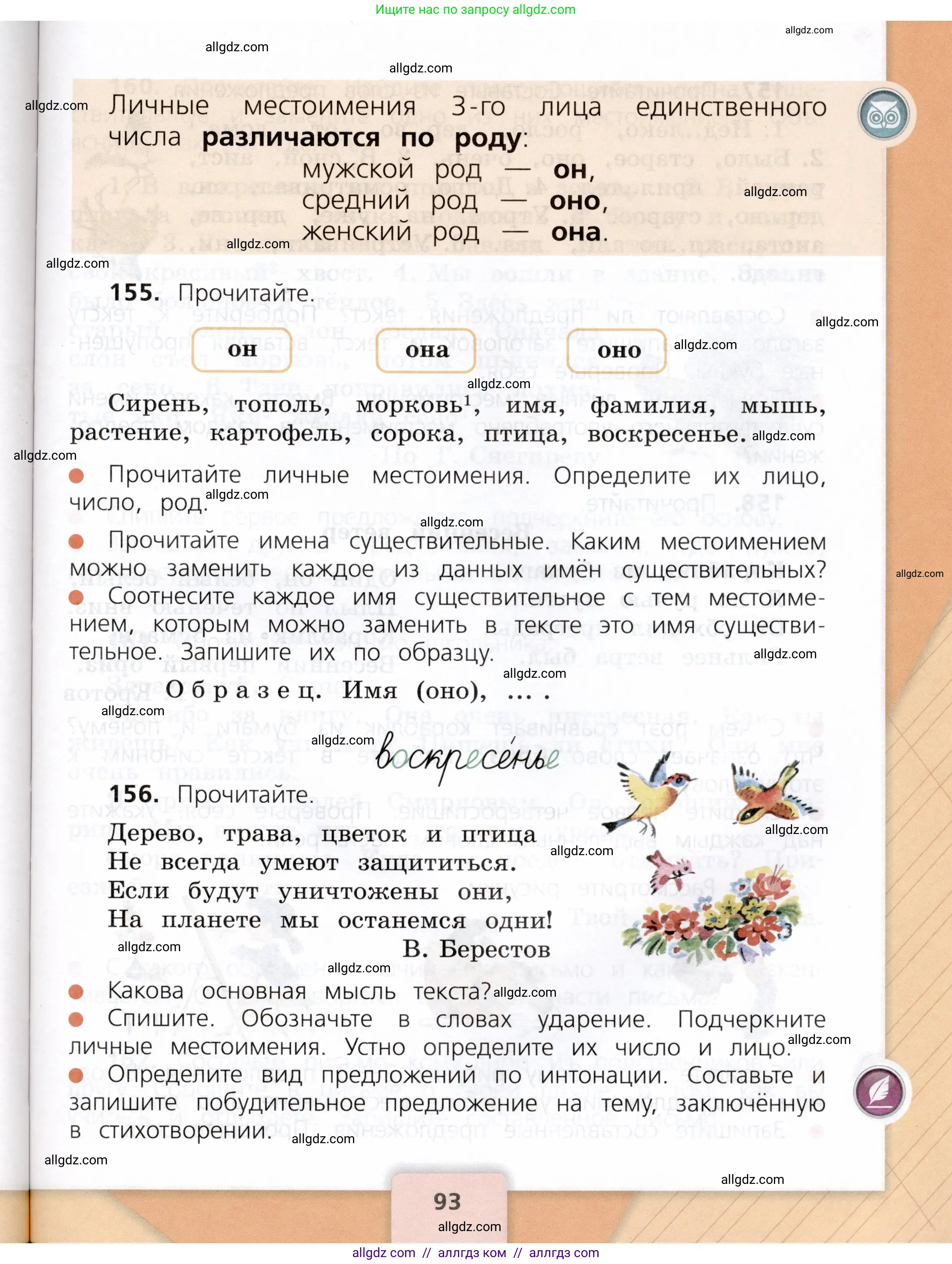 Русский язык, 3 класс Учебник, авторы: Канакина Валентина Павловна, Горецкий Всеслав Гаврилович, издательство Просвещение, Москва, 2023, белого цвета, Часть 2, страница 93
