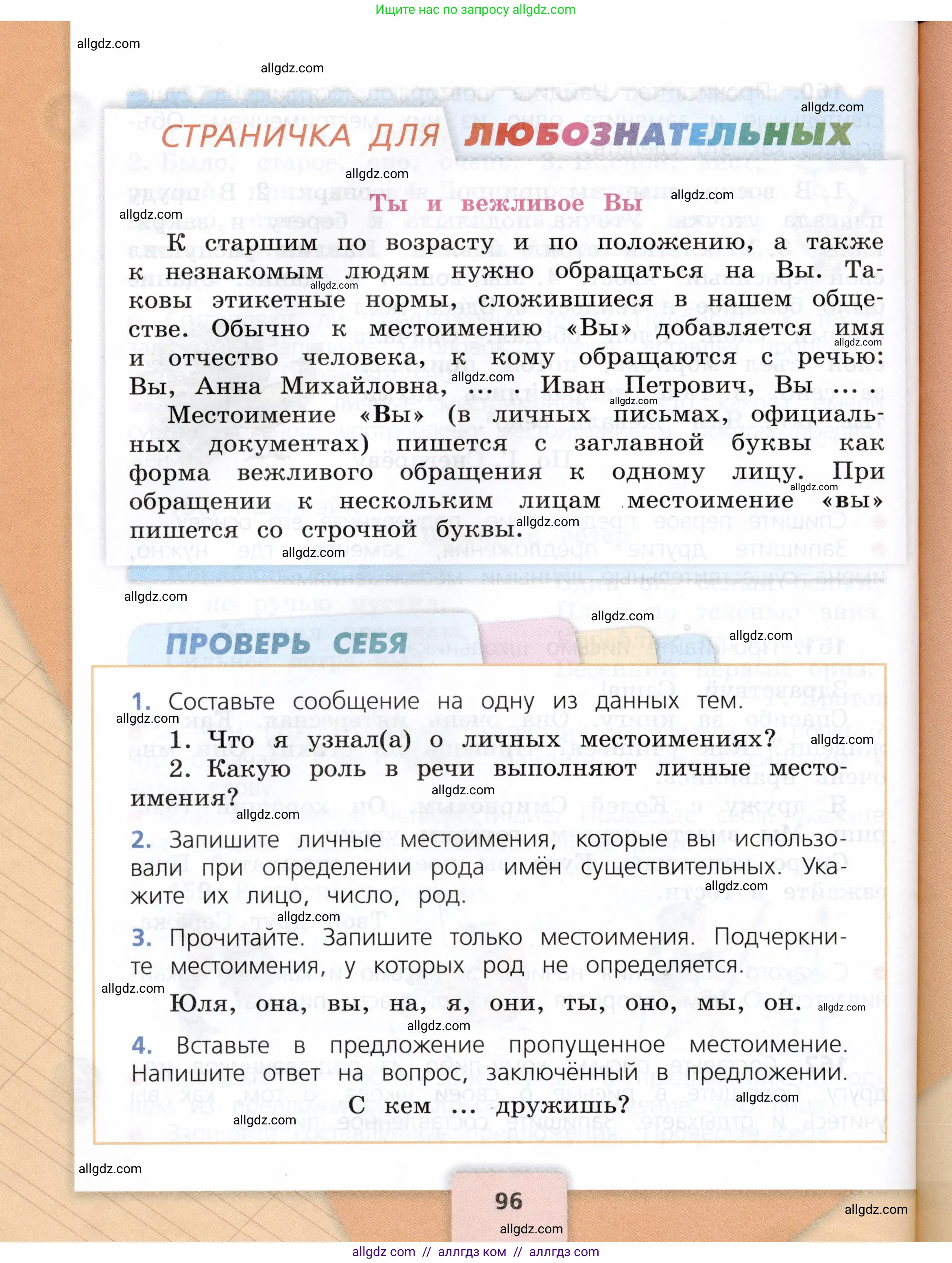 Русский язык, 3 класс Учебник, авторы: Канакина Валентина Павловна, Горецкий Всеслав Гаврилович, издательство Просвещение, Москва, 2023, белого цвета, Часть 2, страница 96