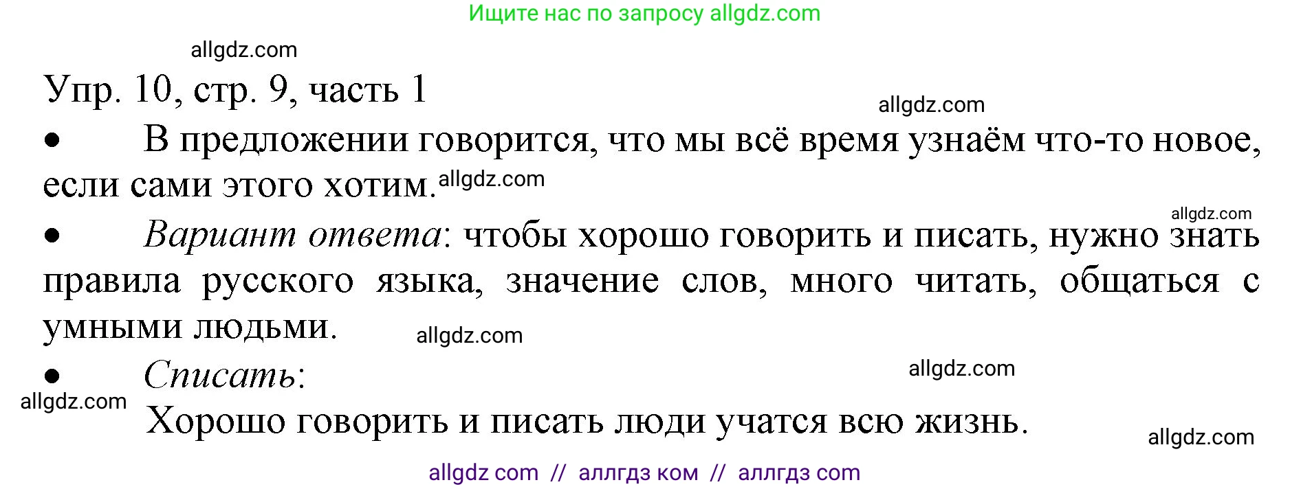 Русский язык, 3 класс Учебник, авторы: Канакина Валентина Павловна, Горецкий Всеслав Гаврилович, издательство Просвещение, Москва, 2023, белого цвета, Часть 1, страница 9, номер 10, Решение