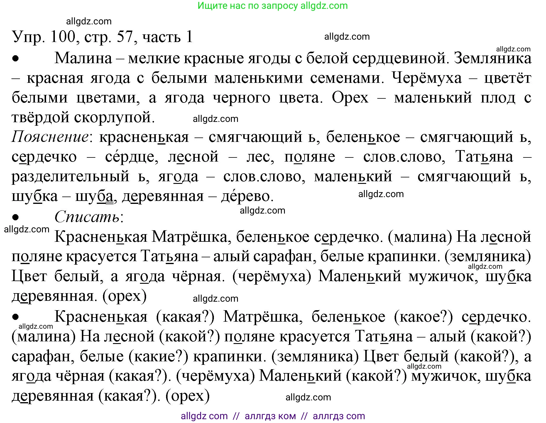 Русский язык, 3 класс Учебник, авторы: Канакина Валентина Павловна, Горецкий Всеслав Гаврилович, издательство Просвещение, Москва, 2023, белого цвета, Часть 1, страница 57, номер 100, Решение