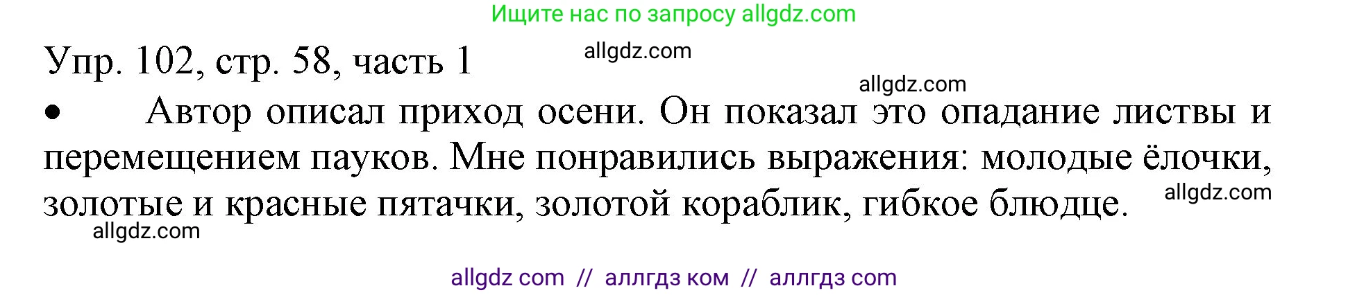 Русский язык, 3 класс Учебник, авторы: Канакина Валентина Павловна, Горецкий Всеслав Гаврилович, издательство Просвещение, Москва, 2023, белого цвета, Часть 1, страница 58, номер 102, Решение