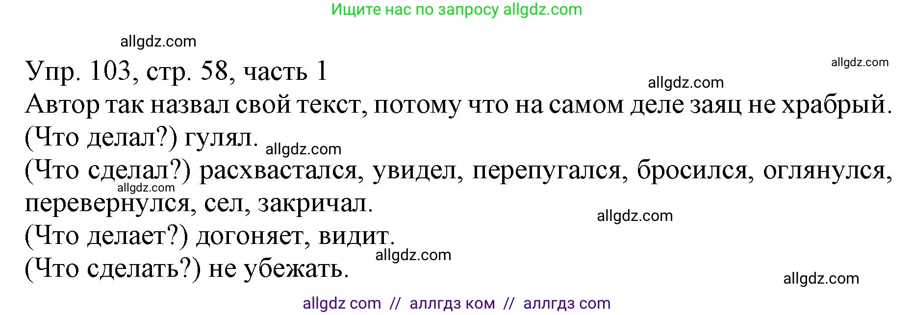 Русский язык, 3 класс Учебник, авторы: Канакина Валентина Павловна, Горецкий Всеслав Гаврилович, издательство Просвещение, Москва, 2023, белого цвета, Часть 1, страница 58, номер 103, Решение