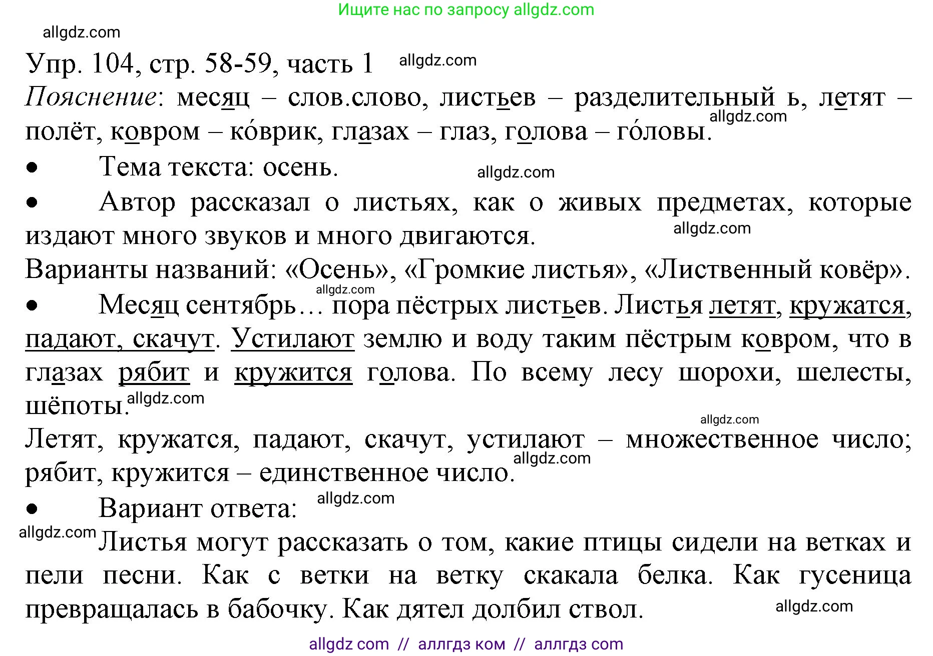 Русский язык, 3 класс Учебник, авторы: Канакина Валентина Павловна, Горецкий Всеслав Гаврилович, издательство Просвещение, Москва, 2023, белого цвета, Часть 1, страница 58, номер 104, Решение