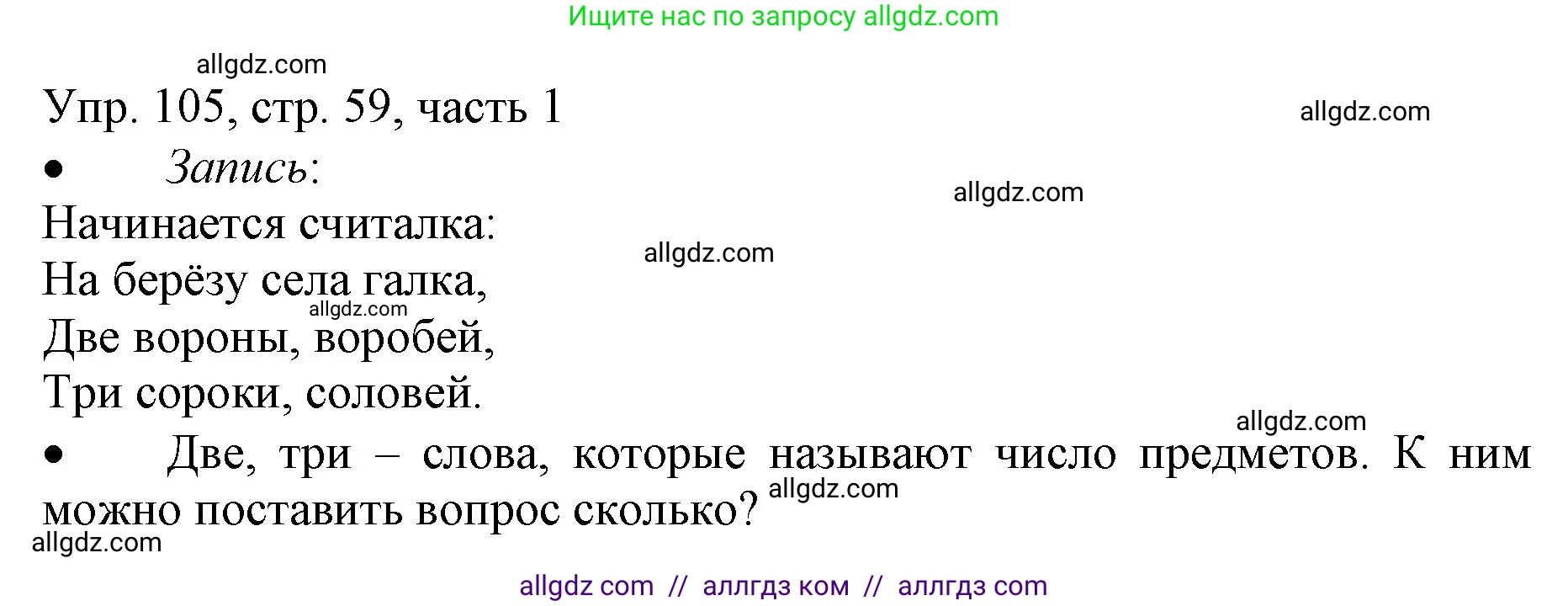 Русский язык, 3 класс Учебник, авторы: Канакина Валентина Павловна, Горецкий Всеслав Гаврилович, издательство Просвещение, Москва, 2023, белого цвета, Часть 1, страница 59, номер 105, Решение