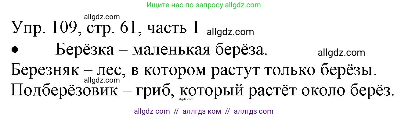 Русский язык, 3 класс Учебник, авторы: Канакина Валентина Павловна, Горецкий Всеслав Гаврилович, издательство Просвещение, Москва, 2023, белого цвета, Часть 1, страница 61, номер 109, Решение