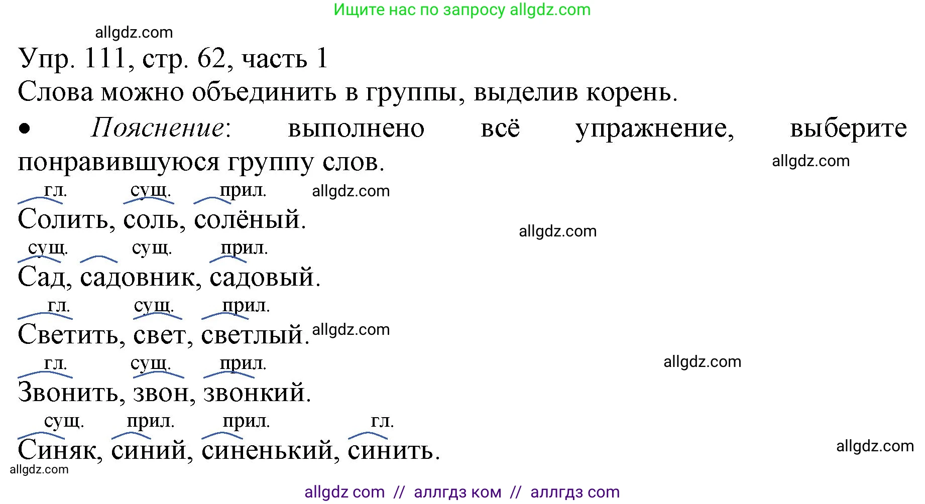 Русский язык, 3 класс Учебник, авторы: Канакина Валентина Павловна, Горецкий Всеслав Гаврилович, издательство Просвещение, Москва, 2023, белого цвета, Часть 1, страница 62, номер 111, Решение