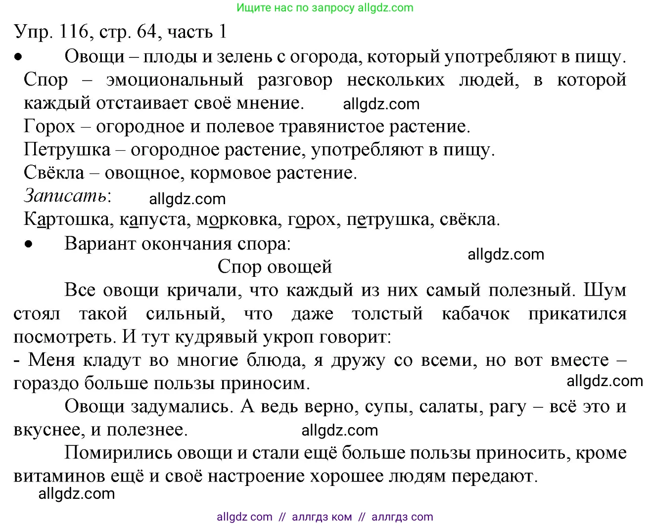 Русский язык, 3 класс Учебник, авторы: Канакина Валентина Павловна, Горецкий Всеслав Гаврилович, издательство Просвещение, Москва, 2023, белого цвета, Часть 1, страница 64, номер 116, Решение